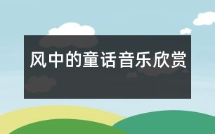 風中的童話（音樂欣賞）