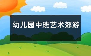 幼兒園中班藝術：郊游