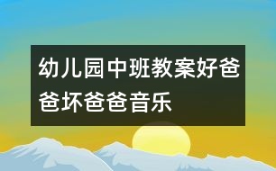 幼兒園中班教案：好爸爸、壞爸爸（音樂）