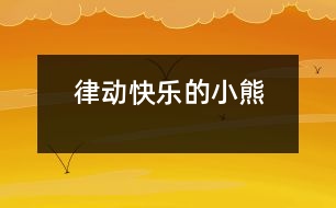 律動(dòng)：快樂的小熊