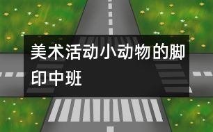 美術活動：小動物的腳?。ㄖ邪啵?></p>										
													<p>美術活動：小動物的腳印（中班） </p><p>美術活動：小動物的腳?。ㄖ邪啵?/p><p>活動目標：</p><p>1．能大膽的運用多種線條進行創(chuàng)造性的表現(xiàn)，感受繩子作畫的樂趣。</p><p>2．感受色彩、線條、節(jié)奏的美，體驗創(chuàng)作的快樂。</p><p>活動準備：</p><p>音樂磁帶、棉繩、草繩若干、顏料、護衣、抹布</p><p>活動過程：</p><p>1．              通過歌曲《走路》，激發(fā)幼兒對活動的興趣。</p><p />						</div>
						</div>
					</div>
					<div   id=