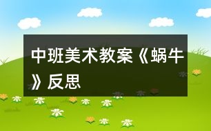 中班美術(shù)教案《蝸牛》反思