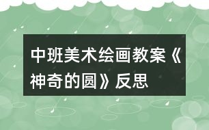 中班美術繪畫教案《神奇的圓》反思