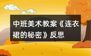 中班美術(shù)教案《連衣裙的秘密》反思