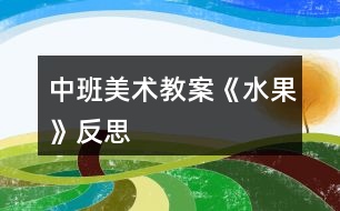 中班美術(shù)教案《水果》反思