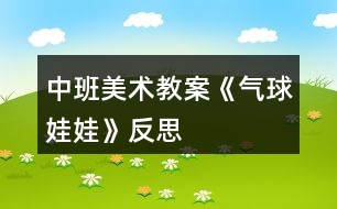 中班美術(shù)教案《氣球娃娃》反思