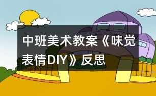 中班美術(shù)教案《味覺(jué)表情DIY》反思