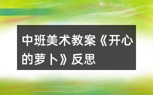 中班美術教案《開心的蘿卜》反思