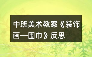 中班美術(shù)教案《裝飾畫(huà)―圍巾》反思