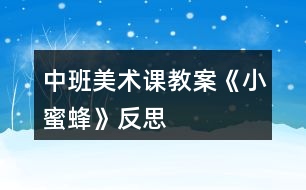 中班美術(shù)課教案《小蜜蜂》反思