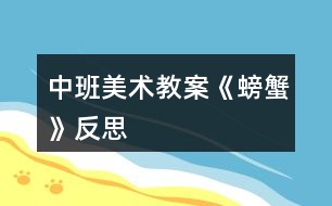 中班美術教案《螃蟹》反思