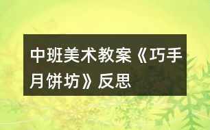 中班美術教案《巧手月餅坊》反思