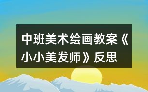 中班美術(shù)繪畫教案《小小美發(fā)師》反思