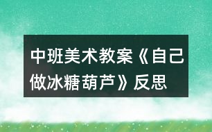 中班美術教案《自己做冰糖葫蘆》反思