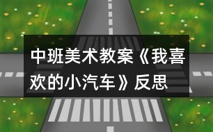 中班美術(shù)教案《我喜歡的小汽車》反思