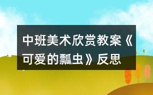 中班美術(shù)欣賞教案《可愛的瓢蟲》反思