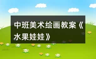 中班美術(shù)繪畫教案《水果娃娃》