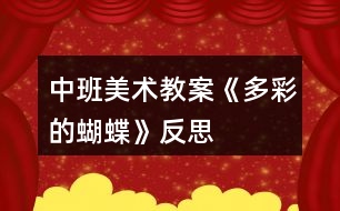 中班美術(shù)教案《多彩的蝴蝶》反思