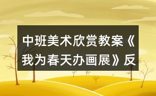 中班美術(shù)欣賞教案《我為春天辦畫展》反思