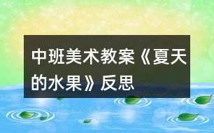 中班美術教案《夏天的水果》反思