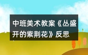 中班美術(shù)教案《叢盛開的紫荊花》反思