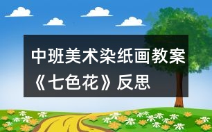 中班美術(shù)染紙畫教案《七色花》反思