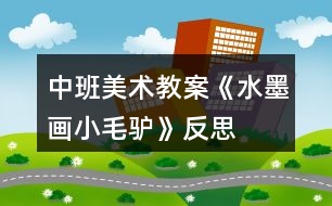 中班美術教案《水墨畫小毛驢》反思