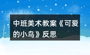 中班美術(shù)教案《可愛的小鳥》反思