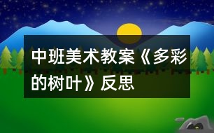 中班美術(shù)教案《多彩的樹葉》反思