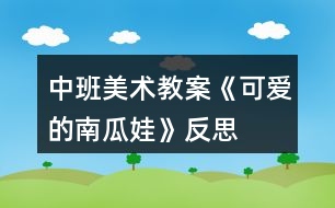 中班美術(shù)教案《可愛(ài)的南瓜娃》反思