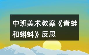 中班美術教案《青蛙和蝌蚪》反思