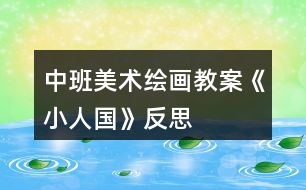 中班美術繪畫教案《小人國》反思