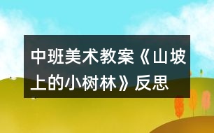 中班美術(shù)教案《山坡上的小樹(shù)林》反思