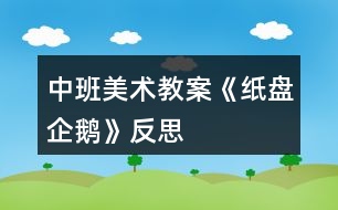 中班美術(shù)教案《紙盤企鵝》反思