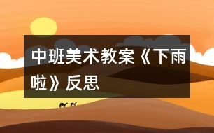 中班美術(shù)教案《下雨啦》反思