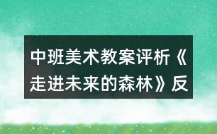 中班美術教案評析《走進未來的森林》反思