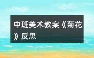 中班美術教案《菊花》反思