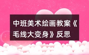 中班美術繪畫教案《毛線大變身》反思