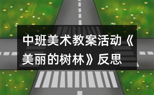 中班美術教案活動《美麗的樹林》反思