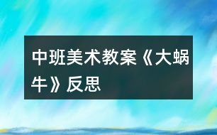 中班美術(shù)教案《大蝸?！贩此?></p>										
													<h3>1、中班美術(shù)教案《大蝸?！贩此?/h3><p><strong>活動(dòng)目標(biāo)</strong></p><p>　　1、涂涂畫畫、培養(yǎng)幼兒的動(dòng)手繪畫能力和感受美的能力。</p><p>　　2、親近蝸牛、培養(yǎng)幼兒關(guān)愛小動(dòng)物的情感。</p><p>　　3、了解蝸牛的外形特征，用流暢的線條和簡單的圖案大膽地裝飾。</p><p>　　4、感受作品的美感。</p><p>　　5、體驗(yàn)想象創(chuàng)造各種圖像的快樂。</p><p><strong>教學(xué)重點(diǎn)、難點(diǎn)</strong></p><p>　　以線構(gòu)圖</p><p><strong>活動(dòng)準(zhǔn)備</strong></p><p>　　沙盤中的蝸牛、彩色筆、圖畫紙</p><p><strong>活動(dòng)過程</strong></p><p>　　一、 導(dǎo)入活動(dòng) 激發(fā)興趣、講述夢(mèng)畫版《蝸牛來做客》</p><p>　　二、操作活動(dòng)</p><p>　　1、 觀察小蝸牛 老師出示桌上沙盤里的小蝸牛、請(qǐng)幼兒觀察它的各種形態(tài)(頭藏在殼里，頭微露、頭全露)及其身體特征(頭上有兩只觸角、背上有殼)</p><p>　　2、 老師講解蝸牛的畫法(一點(diǎn)繞圓構(gòu)圖) 右手拿筆、左手要?jiǎng)趧?dòng)喲</p><p>　　左手放在圖畫紙的中間、用手指頭(食指)點(diǎn)一點(diǎn)，在手指頭點(diǎn)的位置畫一顆棒棒糖、棒棒糖要跳舞啰，跳的是圓圈舞，按順時(shí)針方向……畫上一粒小豆豆、長出兩根牙簽、牙簽上串有黑色的小芝麻……</p><p>　　3、 自由涂畫</p><p>　　老師巡視對(duì)需要幫助的孩子進(jìn)行指導(dǎo)</p><p>　　指導(dǎo)幼兒裝扮蝸牛的殼，給蝸牛的殼涂上漂亮的顏色</p><p>　　三、作品評(píng)價(jià) 1、作業(yè)交流 2、作業(yè)點(diǎn)評(píng)：A、拿1/3的幼兒作品進(jìn)行點(diǎn)評(píng)，從不同的角度予以肯定和表揚(yáng) B、對(duì)個(gè)別有特點(diǎn)的作品請(qǐng)幼兒自己說說他的畫再點(diǎn)評(píng)</p><p>　　四、拓展活動(dòng)</p><p>　　1、 觸摸蝸牛 感知蝸牛的自我保護(hù)意識(shí)，同時(shí)滲透孩子的自我保護(hù)意識(shí)</p><p>　　2、 放生蝸牛 培養(yǎng)幼兒關(guān)愛小動(dòng)物的情感，大自然才是蝸牛的家</p><p><strong>教學(xué)反思</strong></p><p>　　幼兒對(duì)筆墨較感興趣，能在玩中學(xué)，玩中有所收獲，特別在控制水份方面有較好的表現(xiàn)。</p><p>　　自然界中的昆蟲的品種繁多，形態(tài)各異，色彩斑斕，為自然界境添了不少的情趣。</p><h3>2、中班美術(shù)教案《夏天》含反思</h3><p><strong>活動(dòng)目標(biāo)：</strong></p><p>　　1、 在掌握水墨畫表現(xiàn)方法基礎(chǔ)上，用水墨化的表現(xiàn)方法根據(jù)主題進(jìn)行創(chuàng)作性繪畫。</p><p>　　2、 培養(yǎng)幼兒的想象力，創(chuàng)造力及講述能力，使之萌發(fā)愛美的情趣。</p><p>　　3、 加深幼兒對(duì)夏天的認(rèn)識(shí)。</p><p>　　4、 在創(chuàng)作時(shí)體驗(yàn)色彩和圖案對(duì)稱帶來的均衡美感。</p><p>　　5、 感受作品的美感。</p><p><strong>活動(dòng)準(zhǔn)備：</strong></p><p>　　1、 教具準(zhǔn)備：①毛筆、宣紙、顏料、擦手巾;②錄音機(jī)和音樂磁帶、圖片四幅。</p><p>　　2、 知識(shí)準(zhǔn)備：布置幼兒平時(shí)注意觀察夏天的景象。</p><p><strong>活動(dòng)過程：</strong></p><p>　　一、 開始部分</p><p>　　教師啟發(fā)性談話，引導(dǎo)喲額說出自己對(duì)夏天的認(rèn)識(shí)和感受，萌發(fā)幼兒進(jìn)行“美麗的夏天”主題畫的創(chuàng)作愿望。</p><p>　　1、 引導(dǎo)幼兒講出夏天最喜歡去的地方。</p><p>　　2、 豐富幼兒關(guān)于夏季的知識(shí)，激發(fā)創(chuàng)作欲望。</p><p>　　二、 基本部分</p><p>　　1、 出示四幅不同特點(diǎn)的圖片，讓幼兒通過觀察，掌握主題化的畫面安排及色彩運(yùn)用的方法，并能大膽用水墨畫的手法進(jìn)行創(chuàng)作繪畫。</p><p>　　2、 幼兒作畫，老師巡回指導(dǎo)。</p><p>　　要求幼兒根據(jù)自己的生活經(jīng)驗(yàn)，充分發(fā)揮自己的想象力，創(chuàng)造力進(jìn)行主題繪畫;對(duì)能力差的幼兒進(jìn)行個(gè)別指導(dǎo)。</p><p>　　3、 啟發(fā)幼兒根據(jù)自己的畫面進(jìn)行講述，要求講得有順序，較完整。</p><p>　?、耪?qǐng)幼兒為自己的畫命名。</p><p>　?、苾扇艘黄鹣嗷ブv述畫面。</p><p>　?、钦?qǐng)個(gè)別幼兒獨(dú)立講述。</p><p>　　三、 結(jié)束部分</p><p>　　1、 教師將幼兒的作品掛在活動(dòng)室四周，給幼兒欣賞。</p><p>　　2、 請(qǐng)幼兒評(píng)選自己最喜歡的作品。</p><p>　　3、 教師啟發(fā)幼兒從畫面安排、色彩運(yùn)用、形象處理、想象力豐富等方面進(jìn)行講拼。</p><p>　　4、 幼兒隨音樂做輕松活動(dòng)，出活動(dòng)室。</p><p><strong>教學(xué)反思：</strong></p><p>　　從執(zhí)教的情況來看，我覺得自己在課堂上的組織語言還有待加強(qiáng)，如何讓孩子對(duì)你的提問或是小結(jié)能更好的明白、理解，是自己在以后的教學(xué)中需要關(guān)注的一個(gè)重要方面。其次在執(zhí)教的過程中缺少激情，數(shù)學(xué)本省就是枯燥的，那在教孩子新知識(shí)的時(shí)候，就需要老師以自己的激情帶動(dòng)孩子的學(xué)習(xí)，在今后的教學(xué)中這方面也要注意。</p><h3>3、中班美術(shù)教案《螃蟹》含反思</h3><p><strong>活動(dòng)目標(biāo)</strong></p><p>　　1.復(fù)習(xí)手指各部位名稱。</p><p>　　2.了解螃蟹的基本特征，并能用手印畫螃蟹。</p><p>　　3.在活動(dòng)中培養(yǎng)幼兒的觀察能力，陶冶幼兒的藝術(shù)情操，讓幼兒學(xué)會(huì)關(guān)心幫助他人。</p><p>　　4.培養(yǎng)幼兒耐心完成任務(wù)的習(xí)慣，享受美術(shù)活動(dòng)的樂趣。</p><p>　　5.培養(yǎng)幼兒的欣賞能力。</p><p><strong>重點(diǎn)難點(diǎn)</strong></p><p>　　復(fù)習(xí)手指各部位名稱，了解螃蟹的基本特征，并能用手印畫螃蟹。</p><p><strong>活動(dòng)準(zhǔn)備</strong></p><p>　　1. 螃蟹圖片一張、螃蟹各部位手印畫分解圖、小魚圖片、《神奇的手指》《小魚游》音樂，池塘背景圖</p><p>　　2.繪畫用具：每個(gè)幼兒人手一支黑色水彩筆、蘸有顏料的海綿、顏料、紙;每個(gè)幼兒人手一塊抹布。</p><p><strong>活動(dòng)過程</strong></p><p>　　一、導(dǎo)入活動(dòng)，激起幼兒繪畫興趣</p><p>　　1.教師與幼兒一起跳《神奇的手指》進(jìn)入教室。</p><p>　　師：小朋友，我們一起到郊外郊游吧，小朋友說說，剛才我們的手指都變出了哪些動(dòng)物啊?(毛毛蟲、小兔、小貓、螃蟹、老虎)那么我們一起學(xué)一學(xué)。</p><p>　　2.簡單復(fù)習(xí)手指各部位名稱</p><p>　　師：我們的手真神奇，我們小朋友張開我們的手，中間這塊叫什么?(手掌)，連著手掌的五個(gè)手指呢，他們都有名字，叫什么啊?(大拇指、食指、中指、無名指、小指)</p><p>　　3.師：五指兄弟太神奇了，可以變出那么多動(dòng)物，小朋友再看看，我們的手指還可以變出什么動(dòng)物?讓幼兒試一試，并讓幼兒猜猜像什么。</p><p>　　小結(jié)：我們的手真神奇，我們小朋友要愛護(hù)我們的手。</p><p>　　4.創(chuàng)設(shè)情境，引起幼兒學(xué)印畫的意愿</p><p>　　師：聽，誰在哭啊?(出示小魚圖片)我們來問一問小魚為什么哭?原來小魚把他的好朋友小螃蟹的畫像給弄丟了，急得哭了。那我們要不要幫助一下小魚啊?(要)</p><p>　　二、教師講解示范手印畫螃蟹過程</p><p>　　1.師：可是老師只發(fā)現(xiàn)這里有一些顏料和筆，我們?cè)趺磶托◆~呢?今天老師教你們一個(gè)新本領(lǐng)，用我們神奇的手印畫螃蟹，那我們先來看看螃蟹長什么樣的。</p><p>　　2.了解螃蟹的特征</p><p>　　師：老師這里正好有一張?bào)π穲D片，我們一起看看螃蟹的樣子(出示圖片)。他的肚子有點(diǎn)圓，頭頂上長著一雙大鉗子，他有多少條腿啊(8條)，左邊有4條，右邊也有4條。再看他的眼睛，圓碌碌的，真可愛。</p><p>　　3.教師講解示范印畫過程</p><p>　　(1)教師分別展示螃蟹各部分的圖片，讓幼兒思考這些部分是用什么手的哪個(gè)部分印出來的。</p><p>　　(2)教師示范</p><p>　　師：剛才我們觀察了螃蟹的各個(gè)部位了，待會(huì)兒我們將螃蟹的各個(gè)部位組合在一起，看看是不是螃蟹的畫像了呢?</p><p>　　(3)教師提出作畫要求</p><p>　　師：就這樣，一幅螃蟹的手印畫就畫出來了，池塘里的小魚等不及了，想讓小朋友快點(diǎn)幫幫忙了，待會(huì)兒小朋友就到后邊的桌子上用顏料作畫，老師看看哪個(gè)小朋友送來的小螃蟹最干凈最漂亮。小朋友要注意了，你們?cè)诋嫯嫷臅r(shí)候要把袖子挽起來，不要被顏料弄臟衣服，畫好之后就到小盆里面用毛巾擦擦手，再把小螃蟹送上來，然后回到你的位置安靜地坐下。</p><p>　　三、幼兒嘗試作畫，教師巡回指導(dǎo)</p><p>　　四、交流分享</p><p>　　1. 展示幼兒的作品</p><p>　　師：已經(jīng)畫出小螃蟹的小朋友，我們把他送到小魚身邊。</p><p>　　2.欣賞幼兒的作品</p><p>　　教師與幼兒一起欣賞幼兒的作品。</p><p>　　五、結(jié)束部分</p><p>　　師：現(xiàn)在小魚可開心了，小魚非常感謝小朋友幫他送上了那么多漂亮的小螃蟹圖，為了感謝小朋友們，現(xiàn)在，小魚邀請(qǐng)小朋友到他家里做客，我們一起游到他家里面吧。(伴隨音樂，幼兒跟隨教師“游”出教室)</p><p><strong>教學(xué)反思</strong></p><p>　　手印畫能夠鍛煉幼兒的創(chuàng)造力，發(fā)展幼兒的精細(xì)動(dòng)作，促進(jìn)大腦更快發(fā)展。這一活動(dòng)的題材來自幼兒的生活，幼兒對(duì)自己的小手有一定了解，并且對(duì)螃蟹也沒有陌生感，而且對(duì)手印畫充滿濃厚的興趣，所以我生成了這次活動(dòng)，我把這次活動(dòng)目標(biāo)定為：首先復(fù)習(xí)手指各部位名稱，其次了解螃蟹的基本特征，并能用手印畫螃蟹，最后在活動(dòng)中培養(yǎng)幼兒的觀察能力，陶冶幼兒的藝術(shù)情操，整個(gè)活動(dòng)貫穿著讓幼兒學(xué)會(huì)關(guān)心幫助他人的情感。</p><p>　　在活動(dòng)的第一環(huán)節(jié)，我先通過小舞蹈《神奇的手指》導(dǎo)入本次活動(dòng)，調(diào)動(dòng)幼兒參與活動(dòng)的積極性，然后通過與幼兒談話的方式復(fù)習(xí)手的各個(gè)部位名稱，再讓幼兒用手變出更多動(dòng)物，讓幼兒感知我們手的靈活性，為下面用手指印畫做好鋪墊。我們知道情境是重要的教育資源，它創(chuàng)設(shè)了興趣，而興趣又是幼兒游戲、學(xué)習(xí)的維系紐帶，通過情境的創(chuàng)設(shè)和利用，能有效的促進(jìn)幼兒的發(fā)展。所以我創(chuàng)設(shè)了讓幼兒幫助小魚畫螃蟹畫像這一情境，初步培養(yǎng)幼兒同情心這一社會(huì)情感，以激起幼兒的作畫愿望。</p><p>　　在講解示范手印畫這一重點(diǎn)環(huán)節(jié)，先讓幼兒觀察螃蟹的圖片，讓幼兒直觀認(rèn)知螃蟹的特征。接下來分別出示螃蟹各部位手印畫分解圖，讓幼兒觀察思考各個(gè)部分分別用手的哪個(gè)部分印畫出的，還讓個(gè)別幼兒示范，實(shí)現(xiàn)師幼互動(dòng)，在幼兒繪畫過程中，我用表揚(yáng)法鼓勵(lì)幼兒向畫得好的幼兒學(xué)習(xí)，體現(xiàn)幼幼互動(dòng)的理念。</p><p>　　整個(gè)活動(dòng)過程，動(dòng)靜結(jié)合，各環(huán)節(jié)銜接得自然，從作畫結(jié)果看，幼兒基本掌握這一技能，實(shí)現(xiàn)了教學(xué)目標(biāo)，整個(gè)活動(dòng)體現(xiàn)了“學(xué)中玩，玩中學(xué)”的教育理念?；顒?dòng)中，也許是教學(xué)經(jīng)驗(yàn)不夠，我感覺自己對(duì)幼兒隨機(jī)教育不夠。</p><h3>4、中班美術(shù)教案《蝸?！?/h3><p><strong>活動(dòng)目標(biāo)</strong></p><p>　　1、引導(dǎo)幼兒有目的的觀察蝸牛的形態(tài)和生活習(xí)性，并用形象的詞語概括蝸牛的形態(tài)和特征。</p><p>　　2、初步學(xué)習(xí)以擬人的方法畫蝸牛，以及色彩的搭配技巧。</p><p>　　3、懂得要安靜做畫，鼓勵(lì)、啟發(fā)幼兒要不怕困難，做堅(jiān)強(qiáng)的人。</p><p>　　4、大膽嘗試?yán)L畫，并用對(duì)稱的方法進(jìn)行裝飾。</p><p>　　5、讓幼兒嘗試運(yùn)用色彩來表現(xiàn)不同的情感，抒發(fā)內(nèi)心的感受。</p><p><strong>教學(xué)重點(diǎn)、難點(diǎn)</strong></p><p>　　教學(xué)重點(diǎn)：學(xué)習(xí)畫蝸牛并涂色</p><p>　　教學(xué)難點(diǎn)：抓住蝸牛的特征，使線條流暢，作品生動(dòng)形象</p><p><strong>活動(dòng)準(zhǔn)備</strong></p><p>　　活蝸牛數(shù)只，教師范畫一幅，畫紙，彩筆等</p><p><strong>活動(dòng)過程</strong></p><p>　　一、開始部分</p><p>　　猜謎導(dǎo)入：小朋友們，老師認(rèn)識(shí)一種動(dòng)物，它名字叫做牛，不會(huì)拉犁頭，說它力氣小，背著房子走，你們知道它是誰嗎?(蝸牛)</p><p>　　二、基本部分</p><p>　　1、今天，小蝸牛也來到了我們班級(jí)，我們一起看一看吧。(教師和幼兒一起觀察蝸牛，然后提問：哪位小朋友能說一說你看到的蝸牛是什么樣子的呢?它的外殼是什么形狀的?它是什么顏色的?你看到它的眼睛了嗎?長在什么地方?它們可愛嗎?)</p><p>　　師：那今天我們就來畫一畫蝸牛寶寶好好嗎?</p><p>　　2、請(qǐng)幼兒欣賞老師的范畫，引起幼兒做畫的興趣。</p><p>　　3、老師示范畫蝸牛</p><p>　　師：老師把畫蝸牛的方法編成了一首小兒歌，下面我就教小朋友們邊說兒歌邊畫。蝸牛外形螺旋形，一圈一圈往外轉(zhuǎn)，畫出身子像條蟲，前頭圓圓后面尖，一對(duì)觸角伸出來，觸角上面畫眼睛。</p><p>　　4、教師和幼兒一起畫蝸牛。下面就請(qǐng)小朋友們和老師一起來一步一步的來畫，看一看哪位小朋友能畫出漂亮的小蝸牛。請(qǐng)小朋友們保持安靜，不要嚇到小蝸牛呦。</p><p>　　(繪畫過程略)需要注意的地方：涂色時(shí)小蝸牛的頭向身體要用淺色，每只蝸牛要有一個(gè)主要的色調(diào)，挨著的兩只蝸牛色彩最好不要完全相同。</p><p>　　三、結(jié)束部分：</p><p>　　蝸牛們知道我們把他們畫得這么漂亮，可高興了，它們邀請(qǐng)我們和它們一起唱歌跳舞，你們高興嗎?好，讓我們一起唱起來跳起來吧。師生同唱：蝸牛與黃鸝鳥。</p><p>　　活動(dòng)延伸：鼓勵(lì)幼兒嘗試用橡皮泥捏蝸?；蛴闷渌牧现谱魑伵！?/p><p><strong>活動(dòng)反思：</strong></p><p>　　問題一：觀察蝸牛時(shí)幼兒口語表達(dá)不完整，詞匯量不夠豐富。</p><p>　　原因：在日常生活中對(duì)幼兒口語表達(dá)能力的培養(yǎng)不夠。</p><p>　　解決方法：在語言活動(dòng)中加強(qiáng)對(duì)幼兒口語表達(dá)能力的培養(yǎng)。加強(qiáng)家園配合，共同給幼兒創(chuàng)造一個(gè)良好的語言環(huán)境。</p><p>　　問題二：活動(dòng)中，個(gè)別幼兒對(duì)畫面的結(jié)構(gòu)設(shè)計(jì)不太合理。</p><p>　　原因：平時(shí)關(guān)于這方面的講解不多</p><p>　　解決方法：專門設(shè)計(jì)并開展一節(jié)關(guān)于畫面結(jié)構(gòu)、布局的活動(dòng)，讓幼兒產(chǎn)生初步的審美意識(shí)，學(xué)會(huì)設(shè)計(jì)自己的畫面。</p><h3>5、中班美術(shù)教案《冬天》含反思</h3><p><strong>活動(dòng)目標(biāo)：</strong></p><p>　　1.能嘗試用滴灑的方法繪畫,能表現(xiàn)冬天的雪景,感受滴灑畫呈現(xiàn)的獨(dú)特效果。</p><p>　　2.能控制手部力量創(chuàng)作滴灑畫。</p><p>　　3.讓幼兒體驗(yàn)自主、獨(dú)立、創(chuàng)造的能力。</p><p>　　4.引導(dǎo)幼兒能用輔助材料豐富作品，培養(yǎng)他們大膽創(chuàng)新能力。</p><p>　　5.感受作品的美感。</p><p><strong>活動(dòng)準(zhǔn)備：</strong></p><p>　　水粉筆 水桶 水粉顏料 圖片 掛圖</p><p><strong>活動(dòng)過程：</strong></p><p>　　1.教師引導(dǎo)幼兒欣賞名作,激發(fā)幼兒興趣.</p><p>　　教師出示波洛克的作品,請(qǐng)幼兒觀察特殊的繪畫效果.教師:“你看到什么?這樣的畫見過嗎?猜猜看畫家用什么方法畫出來?”</p><p>　　2.教師講述并演示滴灑畫的方法。</p><p>　　(1)教師出示畫好大樹的畫紙，邊用水粉筆演示滴灑邊講述。教師：“看，冬天的風(fēng)呼呼地刮著，把樹葉都吹走了，帶來很多雪花?！?啟發(fā)幼兒將滴灑的顏料想象成雪花。)</p><p>　　(2)教師：“滴灑在樹上的顏料像什么?讓你想到了什么?(激發(fā)幼兒使用其他顏色進(jìn)行滴灑。)</p><p>　　(3)找一找還可以在哪里滴灑顏料。(鼓勵(lì)幼兒在樹上、樹下、空中、地面上灑上各色顏料。)</p><p>　　(4)教師鼓勵(lì)幼兒用水粉筆滴灑，并注意控制手部力量及甩動(dòng)方向。</p><p>　　3.教師強(qiáng)調(diào)活動(dòng)注意事項(xiàng)，幼兒創(chuàng)作。</p><p>　　(1)教師：“這種作畫的方法有意思嗎?你想不想試一試?</p><p>　　(2)教師：“試一試向不同的方向甩，畫面會(huì)出現(xiàn)怎樣的不同的變化。(引導(dǎo)幼兒向不同方向甩)</p><p>　　(3)教師：“在滴灑過程中顏料不要太多，使顏料滴下來畫面就不美觀了 ?！?/p><p>　　(4)鼓勵(lì)幼兒使用不同顏色作畫。</p><p>　　4.欣賞與評(píng)價(jià)。</p><p>　　(1)教師引導(dǎo)幼兒相互欣賞作品，感受畫面的特殊效果。</p><p>　　(2)教師：“誰來說說你分別在哪些地方進(jìn)行滴灑?這種繪畫方法給你怎樣的感受?</p><p><strong>教學(xué)反思：</strong></p><p>　　幼兒美術(shù)活動(dòng)，是一種需要他們手、眼、腦并用，并需要把自己的想象和從外界感受到的信息轉(zhuǎn)化成自己的心理意象，再用一定的美術(shù)媒介把它表現(xiàn)出來的操作活動(dòng)。</p><h3>6、中班美術(shù)教案《彩虹橋》含反思</h3><p>　　活動(dòng)目標(biāo)：</p><p>　　1、了解彩虹的色彩，嘗試按照彩虹的色彩畫出彩虹橋，并添加相關(guān)的背景。</p><p>　　2、能大膽通過想象力表現(xiàn)絢麗的彩虹橋。</p><p>　　3、感受大自然的神奇與美妙，欣賞彩虹七種色彩搭配。</p><p>　　4、讓幼兒體驗(yàn)自主、獨(dú)立、創(chuàng)造的能力。</p><p>　　5、能呈現(xiàn)自己的作品，并能欣賞別人的作品。</p><p><strong>活動(dòng)準(zhǔn)備：</strong></p><p>　　彩虹圖片、畫紙、蠟筆、水彩筆</p><p><strong>活動(dòng)過程：</strong></p><p>　　一、情境導(dǎo)入談話導(dǎo)入：激發(fā)幼兒參加活動(dòng)的興趣。</p><p>　　師：你們喜歡彩虹嗎?它是怎樣的?</p><p>　　二、探索發(fā)現(xiàn)1、引導(dǎo)幼兒欣賞圖片”彩虹”。</p><p>　　師：你們?cè)谀睦镆娺^美麗的彩虹?你覺得彩虹美在什么地方?圖片中的彩虹橋有幾種顏色?引導(dǎo)幼兒認(rèn)識(shí)組成彩虹的七種顏色(紅、橙、黃、綠、青、藍(lán)、紫)。</p><p>　　師：彩虹是什么樣子的，像什么?它有哪些顏色?</p><p>　　師：今天我們就來畫彩虹橋，把彩虹畫成橋。</p><p>　　2、出示蠟筆，引導(dǎo)幼兒交流討論彩虹橋的繪畫方法。</p><p>　　師：按照紅、橙、黃、綠、青、藍(lán)、紫的顏色順序涂畫，先畫一種顏色接著畫另一種顏色。注意每種顏色之間要靠近一些。</p><p>　　師：每一種顏色都要相連，一種顏色跟著一個(gè)顏色后面。</p><p>　　三、幼兒創(chuàng)作1、鼓勵(lì)幼兒用自己的創(chuàng)意進(jìn)行創(chuàng)作。</p><p>　　師：我們來一起來畫一畫彩虹橋，2、幼兒自由創(chuàng)作，教師巡回指導(dǎo)，提供幫助。</p><p>　　提醒幼兒為彩虹橋添畫上你喜歡的人物、裝飾和背景。幼兒換顏色的時(shí)候要將蠟筆、水彩筆放回原位，使用時(shí)保持桌面和畫面的整潔。</p><p>　　四、欣賞評(píng)價(jià)：</p><p>　　1、請(qǐng)幼兒在集體面前介紹自己的”彩虹橋”。</p><p>　　2、教師從幼兒創(chuàng)作過程中的表現(xiàn)及完成的作品兩方面作出評(píng)價(jià)，同時(shí)鼓勵(lì)和表揚(yáng)繪畫常規(guī)好的幼兒。</p><p>　　五、結(jié)束活動(dòng)師幼一起收拾整理物品，結(jié)束活動(dòng)。</p><p><strong>活動(dòng)反思：</strong></p><p>　　此次活動(dòng)中，幼兒們感知了彩虹的七種顏色，以及顏色的排列的順序。同時(shí)，幼兒們嘗試以彩虹為線索進(jìn)行大膽想象、創(chuàng)作。</p><h3>7、中班美術(shù)教案《我的家》含反思</h3><p><strong>活動(dòng)目標(biāo)：</strong></p><p>　　1.培養(yǎng)幼兒對(duì)家的喜愛和對(duì)美的感受能力。</p><p>　　2.幼兒能用紙折好房子，粘貼在紙上，并添畫出花、草、樹等其他物體。</p><p>　　3.通過折房子讓幼兒知道房子的結(jié)構(gòu)，有屋頂、墻面、門、窗。</p><p>　　4.大膽嘗試?yán)L畫，并用對(duì)稱的方法進(jìn)行裝飾。</p><p>　　5.體驗(yàn)想象創(chuàng)造各種圖像的快樂。</p><p><strong>活動(dòng)重點(diǎn)難點(diǎn)：</strong></p><p>　　活動(dòng)重點(diǎn)：</p><p>　　學(xué)習(xí)用正方形的紙折房子。</p><p>　　活動(dòng)難點(diǎn)：</p><p>　　折出房子兩邊的尖角，并能發(fā)揮想象添畫景物。</p><p><strong>活動(dòng)準(zhǔn)備：</strong></p><p>　　1.正方形彩紙每人一張、膠棒每人一支(26張)，水彩筆、油畫棒若干支,裝筆小筐六個(gè)。</p><p>　　2.折好的房子一個(gè)，二幅完整的折、貼、添加景物的畫，(一塊黑板，一塊布、六塊磁鐵，課前將范畫貼好｝</p><p>　　3.誠邀：親愛的30班家長們，為了讓您更多的了解萬嬰教育的理念，快樂教育，快樂人生;為了讓您更全面的理解《指南》在幼兒教育教學(xué)目標(biāo)的指導(dǎo);為了響應(yīng)萬嬰教育機(jī)構(gòu)園長觀摩教學(xué)活動(dòng)開放日;路園長將在4月17日(星期四)上午8：50分在多功能廳，為我們33班幼兒進(jìn)行大班語言故事《小桃仁》的教學(xué)活動(dòng)，歡迎您的光臨，期待您與孩子同樂!</p><p><strong>活動(dòng)過程：</strong></p><p>　　一、引出課題，激發(fā)幼兒興趣：</p><p>　　1.老師用神秘的表情和語氣吸引幼兒的注意力，“今天園長媽媽用紙折了一個(gè)禮物要送給我們30班的小朋友，你們想知道是什么嗎?</p><p>　　2.請(qǐng)小朋友看看這像什么?(老師出示折好的一間房子，引起幼兒的興趣)。這個(gè)房子就是園長媽媽的家，好看嗎?那么你們想不想也折一個(gè)小房子，當(dāng)作自己的家呢?</p><p>　　3.瞧，這是園長媽媽的家，漂亮嗎?(出示范畫給幼兒欣賞折、貼、畫自己的家)。園長媽媽畫了些什么呢?(幼兒邊看邊說)你們想不想也把自己的家畫出來呢?</p><p>　　4.現(xiàn)在我先來教小朋友折一個(gè)房子，變成自己的家好嗎?等一會(huì)小朋友再把自己的家添畫上美麗的風(fēng)景好嗎?</p><p>　　二、講解示范：</p><p>　　1. 先用正方形紙折出小房子。(教師講解示范，幼兒跟折)把正方形紙邊對(duì)邊對(duì)齊折;再橫著對(duì)折后打開，折出中心線;把兩邊的紙向中心線折;用手指伸進(jìn)去折出房子兩邊的尖角。2.我們把折好的小房子在反面用膠棒涂抹，貼在紙上，然后再請(qǐng)小朋友添畫自己家小區(qū)的風(fēng)景，比比誰的家最美麗。</p><p>　　三、幼兒作畫，教師巡回指導(dǎo)：</p><p>　　1、提醒幼兒先折好房子，再將折好的房子粘貼在紙上，然后添畫各種風(fēng)景和物體。</p><p>　　2、鼓勵(lì)幼兒大膽涂色，使畫面色彩鮮艷。</p><p>　　四、講評(píng)：</p><p>　　幼兒互相欣賞，說說誰的家最漂亮，并請(qǐng)幾名幼兒上前給大家分享自己的作品。</p><p><strong>教學(xué)反思：</strong></p><p>　　久違了，美術(shù)教學(xué)活動(dòng)!</p><p>　　常言道：拳不離手曲不離口，才能不荒廢技藝和專業(yè)。然而，在我20年后又重拾生疏已久的美術(shù)教學(xué)活動(dòng)，讓我有一種擔(dān)憂和壓力，又有一種期待和挑戰(zhàn)。擔(dān)憂的是，孩子的學(xué)習(xí)習(xí)慣、學(xué)習(xí)能力、常規(guī)養(yǎng)成是否好，壓力卻是，我的美術(shù)教學(xué)活動(dòng)設(shè)計(jì)是否符合幼兒年齡特點(diǎn)?而期待的是，又能和孩子們一道折折、畫畫，體驗(yàn)、享受、欣賞孩子們的教學(xué)成果了，說到挑戰(zhàn)，卻是對(duì)我教育教學(xué)能力和駕馭課堂能力的檢驗(yàn)。我喜歡這樣的挑戰(zhàn)，因?yàn)椋松褪窃诓粩嗟奶魬?zhàn)中完善自我的。</p><p>　　其實(shí)這節(jié)美術(shù)教學(xué)活動(dòng)，是應(yīng)30班朱老師的要求而上的，我是硬著頭皮接受了朱老師的欽點(diǎn)。然而令我欣慰的是，孩子們是那么的配合，家長是那么的給力，老師是那么的認(rèn)真，整個(gè)美術(shù)教學(xué)活動(dòng)下來，幼兒掌握了折房子的要領(lǐng)，家長了解了幼兒園的教學(xué)方法及自己孩子的學(xué)習(xí)習(xí)慣和能力，老師們對(duì)美術(shù)教學(xué)活動(dòng)的準(zhǔn)備、組織、設(shè)計(jì)、示范、演示、講解等都有了一定的提高和認(rèn)識(shí)。整個(gè)教學(xué)活動(dòng)非常流暢，完成了教學(xué)目標(biāo)。</p><h3>8、中班美術(shù)教案《飛機(jī)》含反思</h3><p><strong>活動(dòng)目標(biāo)：</strong></p><p>　　1、嘗試用各種大小不同的紙折疊飛機(jī)，感受折紙的樂趣。</p><p>　　2、學(xué)習(xí)將折好的飛機(jī)按大小排序。</p><p>　　3、培養(yǎng)幼兒動(dòng)手操作的能力，并能根據(jù)所觀察到得現(xiàn)象大膽地在同伴之間交流。</p><p>　　4、讓幼兒體驗(yàn)自主、獨(dú)立、創(chuàng)造的能力。</p><p>　　5、感受作品的美感。</p><p><strong>活動(dòng)準(zhǔn)備：</strong></p><p>　　1、事先折好的大小不同的飛機(jī)。</p><p>　　2、大小不同的長方形紙若干。</p><p>　　3、折飛機(jī)步驟圖。</p><p><strong>活動(dòng)過程：</strong></p><p>　　1、教師出示折好的大、小紙飛機(jī)，讓幼兒自由觀看、玩耍，激發(fā)幼兒折飛機(jī)的愿望。</p><p>　　2、幼兒自由探索折飛機(jī)的方法。</p><p>　　(1) 教師出示折飛機(jī)的步驟圖，引導(dǎo)幼兒自己看圖解折飛機(jī)。</p><p>　　(2) 教師重點(diǎn)向幼兒示范難折的部分，如：機(jī)翼的折法。</p><p>　　(3) 幼兒再次看圖解折飛機(jī)，教師巡回指導(dǎo)。</p><p>　　(4) 教師引導(dǎo)幼兒思考：怎樣才能折出大小不同的飛機(jī)?鼓勵(lì)幼兒選擇大小不同的紙進(jìn)行折疊。</p><p>　　3、教師鼓勵(lì)幼兒將折好的飛機(jī)進(jìn)行排序。</p><p>　　(1) 引導(dǎo)幼兒自由排序，可以按照從小到大的順序排列，也可以按照從大到小的順序排列。</p><p>　　(2) 可以多人合作一起進(jìn)行排序。</p><p>　　4、展示自己的作品。</p><p>　　布置飛機(jī)展，互相欣賞同伴的飛機(jī)。</p><p><strong>教學(xué)反思：</strong></p><p>　　幼兒美術(shù)活動(dòng)，是一種需要他們手、眼、腦并用，并需要把自己的想象和從外界感受到的信息轉(zhuǎn)化成自己的心理意象，再用一定的美術(shù)媒介把它表現(xiàn)出來的操作活動(dòng)。</p><h3>9、中班美術(shù)教案《小貓》含反思</h3><p><strong>活動(dòng)目標(biāo)</strong></p><p>　　1、激發(fā)幼兒喜歡畫、愿意的畫的活動(dòng)興趣。</p><p>　　2、培養(yǎng)幼兒的想象力和語言表達(dá)能力。</p><p>　　3、學(xué)畫小貓的不同動(dòng)態(tài)，表現(xiàn)出小貓的快樂。</p><p>　　4、能展開豐富的想象，大膽自信地向同伴介紹自己的作品。</p><p>　　5、讓幼兒體驗(yàn)自主、獨(dú)立、創(chuàng)造的能力。</p><p><strong>活動(dòng)準(zhǔn)備</strong></p><p>　　1、課件：范畫-小貓，涂色-小貓</p><p>　　2、每人一套油畫棒。</p><p><strong>活動(dòng)過程</strong></p><p>　　一、導(dǎo)入</p><p>　　談話導(dǎo)入，激發(fā)興趣。</p><p>　　教師：老貓睡覺醒不了，小貓偷偷往外瞧，小貓小貓愛游戲，輕輕走到外面去......</p><p>　　小貓會(huì)去干什么?</p><p>　　二、展開</p><p>　　1、鼓勵(lì)幼兒大膽交流自己的想法，拓展幼兒的想象力。</p><p>　　2、請(qǐng)幼兒學(xué)一學(xué)小貓的淘氣動(dòng)作及表情。</p><p>　　提問：小貓?zhí)詺獾臅r(shí)候會(huì)作出什么樣的動(dòng)作?又有哪些可愛的表情?</p><p>　　3、教師示范小貓的不同動(dòng)態(tài)畫法，出示范畫，交待主題。</p><p>　　(1)示范小貓的不同動(dòng)態(tài)畫法：固定小貓的頭部位置，根據(jù)小貓的不同姿態(tài)添畫出前爪、后腿和尾巴。</p><p>　　(2)出示范畫，交待主題。</p><p>　　引導(dǎo)語：小朋友們你們看，小貓小貓很快樂，來到了開滿鮮花的草地上，跳起了快樂的舞蹈。</p><p>　　今天我們就來畫畫快樂的小貓。</p><p>　　4、幼兒作畫，教師巡回指導(dǎo)。</p><p>　　(1)豐富幼兒對(duì)小貓的表情經(jīng)驗(yàn)：瞇眼睛、吐舌頭、翹胡須等。</p><p>　　(2)毛線球可用不同顏色的油畫棒直接添畫。</p><p>　　三、結(jié)束</p><p>　　1、請(qǐng)幼兒介紹自己畫得小貓都在干什么?</p><p>　　說說它為什么快樂?</p><p>　　2、組織幼兒收拾自己的畫具，檢查自己周邊的衛(wèi)生情況，養(yǎng)成良好的行為習(xí)慣。</p><p><strong>活動(dòng)反思：</strong></p><p>　　本次活動(dòng)也主要讓幼兒掌握簡單的油畫，本次活動(dòng)大部分幼兒掌握的還是不錯(cuò)的，在這方面我們會(huì)多多加強(qiáng)。讓幼兒得到更多的鍛煉。</p><h3>10、中班美術(shù)教案《小人國》含反思</h3><p><strong>活動(dòng)目標(biāo)：</strong></p><p>　　1、學(xué)習(xí)在指紋圖案上添加簡略的線條，表現(xiàn)人物的動(dòng)態(tài)。</p><p>　　2、體驗(yàn)運(yùn)用新的繪畫方式進(jìn)行美工活動(dòng)的樂趣。</p><p>　　3、培養(yǎng)幼兒動(dòng)手操作的能力，并能根據(jù)所觀察到得現(xiàn)象大膽地在同伴之間交流。</p><p>　　4、讓幼兒體驗(yàn)自主、獨(dú)立、創(chuàng)造的能力。</p><p>　　5、引導(dǎo)幼兒能用輔助材料豐富作品，培養(yǎng)他們大膽創(chuàng)新能力。</p><p><strong>活動(dòng)準(zhǔn)備：</strong></p><p>　　1、每桌一盒印泥，兩塊半濕的抹布。</p><p>　　2、長方形畫紙、黑色勾線筆人手一份。</p><p>　　3、教師《小人國》范畫及若干小人動(dòng)態(tài)圖片，視頻轉(zhuǎn)換儀。</p><p><strong>活動(dòng)過程：</strong></p><p>　　1、出示《小人國》范畫，引發(fā)興趣。</p><p>　　――你們還記得《小人國》的故事嗎?今天小人國的朋友到我們班來做客了，朋友來了我們</p><p>　　――該對(duì)朋友說什么呀?(禮貌用語)</p><p>　　2、請(qǐng)幼兒仔細(xì)觀察，說一說小人們都在干什么?你是從哪里看出來的?(根據(jù)幼兒說的情況教師分別在轉(zhuǎn)換儀上出示相應(yīng)的小圖片)</p><p>　　3、了解“指紋畫”的作畫方法。</p><p>　　――以“小人國還有一位可愛的小姑娘來做客”的情景為由，教師示范指紋畫。</p><p>　　――示范指紋畫的步驟：右手食指尖蘸足印泥，輕輕地印壓在紙上做小人的頭;再用右手大拇指肚蘸足印泥，穩(wěn)穩(wěn)地落在紙上，稍稍向下壓，不要移動(dòng)，做為小人的身體;然后用勾線筆的細(xì)頭畫出小人的五官，用勾線筆粗頭畫出小人的四肢。</p><p>　　4、幼兒繪畫。</p><p>　　――小姑娘一個(gè)人來做客太孤單，她想請(qǐng)好朋友一起來?，F(xiàn)在輪到你們大顯身手了!畫出你們喜歡的指紋小人來陪小姑娘一起玩吧!</p><p>　　――教師巡回指導(dǎo)，鼓勵(lì)幼兒大膽想象，畫出不同形象和動(dòng)態(tài)的指紋小人，使畫面生動(dòng)而富有情趣。</p><p>　　5、作品展示。</p><p>　　――將幼兒作品進(jìn)行展示。</p><p>　　――請(qǐng)若干幼兒來介紹你的小人在陪小姑娘干什么?</p><p>　　――游戲：我和小姑娘做游戲。</p><p><strong>活動(dòng)反思：</strong></p><p>　　孩子很喜歡這個(gè)手指活動(dòng)，通過兒歌幫助孩子更好的掌握方法。如，“食指點(diǎn)一點(diǎn)，笑臉點(diǎn)點(diǎn)頭，拇指點(diǎn)一點(diǎn)，身體藥一搖，用上水彩筆，畫上手和腳，我的小人畫好啦?！焙⒆觽冞叜嬤吥顑焊瑁砷_心了。邊嘉茗還給小人戴上了可愛的帽子，馮佳宸用手指畫了樹、花，發(fā)揮了豐富的想象力，效果不錯(cuò)。</p><h3>11、中班美術(shù)教案《蜘蛛網(wǎng)》含反思</h3><p><strong>活動(dòng)目標(biāo)：</strong></p><p>　　1、學(xué)習(xí)用棉線蘸色拖畫，畫出放射狀的蜘蛛網(wǎng)，畫的又緊又密。</p><p>　　2、培養(yǎng)幼兒對(duì)玩色活動(dòng)的興趣，并養(yǎng)成良好的作畫習(xí)慣。</p><p>　　3、培養(yǎng)幼兒動(dòng)手操作的能力，并能根據(jù)所觀察到得現(xiàn)象大膽地在同伴之間交流。</p><p>　　4、引導(dǎo)幼兒能用輔助材料豐富作品，培養(yǎng)他們大膽創(chuàng)新能力。</p><p>　　5、培養(yǎng)幼兒的技巧和藝術(shù)氣質(zhì)。</p><p><strong>活動(dòng)準(zhǔn)備：</strong></p><p>　　各色水粉顏料，棉線，小蜘蛛人手一只及蜘蛛網(wǎng)ppt。</p><p><strong>活動(dòng)過程：</strong></p><p>　　一、謎語導(dǎo)入活動(dòng)。</p><p>　　1、今天汪老師帶來了一則謎語，請(qǐng)聽謎面，猜猜這是什么小動(dòng)物?“小小諸葛亮，獨(dú)坐軍中帳，擺成八卦陣，專抓飛來將。”(蜘蛛)</p><p>　　2、蜘蛛有什么本領(lǐng)呢?(幼兒回答：蜘蛛會(huì)織網(wǎng))</p><p>　　二、觀察蜘蛛網(wǎng)</p><p>　　1、蜘蛛會(huì)織網(wǎng)，我們來看看蜘蛛網(wǎng)是什么形狀的?((從一點(diǎn)向四周發(fā)散出去，重點(diǎn)學(xué)習(xí)放射狀)</p><p>　　2、再來看看這兩張蜘蛛網(wǎng)，哪一張能抓到更多的食物呢?為什么?(又密又緊)</p><p>　　教師小結(jié)：蜘蛛網(wǎng)的形狀是從一點(diǎn)向四周發(fā)散，呈放射狀，只有把蜘蛛網(wǎng)織的又緊又密才能捉到更多的食物。</p><p>　　三、教師講解示范。</p><p>　　1、今天我們就用棉線和顏料來畫一畫蜘蛛網(wǎng)，怎么畫呢，請(qǐng)你看仔細(xì)。</p><p>　　教師講解畫法：在畫紙的邊上，有一個(gè)小圓點(diǎn)，這就是蜘蛛的家，我們棉線蘸上顏料，從蜘蛛的家出發(fā)，往外拖，我們把棉線“躺下來，拉一下”。</p><p>　　2、請(qǐng)個(gè)別幼兒來嘗試。</p><p>　　3、小蜘蛛可喜歡我和你們一起織的網(wǎng)，現(xiàn)在它要到織的又密又緊的蜘蛛網(wǎng)上來抓事物吃啦。(教師隨手把蜘蛛貼在網(wǎng)中)</p><p>　　四、幼兒作畫，教師指導(dǎo)</p><p>　　1、要求幼兒手拿棉線蘸一蘸，躺下來，拉一下。從圓點(diǎn)出發(fā)畫出放射狀的蜘蛛網(wǎng)，蜘蛛網(wǎng)畫的又緊又密。(棉線用好后，要放回顏料盤中，并把握手的一端掛在顏料盤的邊緣)</p><p>　　2、放射狀畫好后請(qǐng)幼兒換顏色來裝飾蜘蛛網(wǎng)，換色時(shí)請(qǐng)捧著你的作品到另一種顏料處繼續(xù)畫。網(wǎng)織的又密又緊的，小蜘蛛就會(huì)到你的網(wǎng)上來捕事物。</p><p>　　3、保持桌面和衣物的清潔，并畫好后回位置等待。</p><p>　　五、欣賞點(diǎn)評(píng)作品</p><p>　　1、教師：你最喜歡哪張網(wǎng)，并說說為什么?喜歡哪里?</p><p>　　2、教師把小蜘蛛貼到網(wǎng)上，自然結(jié)束教學(xué)活動(dòng)。</p><p><strong>教學(xué)反思：</strong></p><p>　　活動(dòng)結(jié)束后，我認(rèn)真反思了這節(jié)課，教育活動(dòng)應(yīng)以幼兒的需要、興趣，尤其是幼兒的經(jīng)驗(yàn)來進(jìn)行教學(xué)決定，在活動(dòng)中我對(duì)自己角色的定位是一個(gè)參與者，我希望和孩子共同發(fā)現(xiàn)、探討、尋找，讓孩子在觀察時(shí)享受探索的快樂。一節(jié)課下來，我個(gè)人認(rèn)為，我設(shè)計(jì)的這節(jié)課符合幼兒的年齡特點(diǎn)。</p><p>　　在活動(dòng)中，孩子們參與活動(dòng)的積極性特別高，因?yàn)檫@是他們感興趣的問題，只是個(gè)別孩子對(duì)這方面的知識(shí)欠缺，但是在活動(dòng)中，他們能充分調(diào)動(dòng)自己的各種感官來參與活動(dòng)，我個(gè)人認(rèn)為，這節(jié)課還是成功的。</p><h3>12、中班美術(shù)教案《花》含反思</h3><p><strong>設(shè)計(jì)意圖：</strong></p><p>　　幼兒園美術(shù)教學(xué)活動(dòng)過程既包括幼兒由外而內(nèi)的感受和體驗(yàn)，也包括幼兒由內(nèi)而外的創(chuàng)作和表達(dá)。一般會(huì)經(jīng)過感知與體驗(yàn)、探究與發(fā)現(xiàn)、創(chuàng)作與表現(xiàn)、欣賞與評(píng)議四個(gè)環(huán)節(jié)。本活動(dòng)“美麗的花”教學(xué)設(shè)計(jì)正是按照這樣的思路展現(xiàn)幼兒在教學(xué)活動(dòng)中自主感受、自主體驗(yàn)、自主探究、自主學(xué)習(xí)的過程。</p><p>　　感知與體驗(yàn)：春天是個(gè)春暖花開的季節(jié)，景色非常美麗，在組織高結(jié)構(gòu)的集體教學(xué)活動(dòng)前，帶幼兒到大自然中去感受和體驗(yàn)美麗的花兒，美麗的景色，獲得內(nèi)在的體驗(yàn)，吸收和拓展相關(guān)經(jīng)驗(yàn)，并積累生活和藝術(shù)中的視覺語言和符號(hào)素材。</p><p>　　探究與發(fā)現(xiàn)：提供自然的花兒盆景、動(dòng)態(tài)的花兒視頻，讓幼兒在進(jìn)一步體驗(yàn)、交流的基礎(chǔ)上，探究和發(fā)現(xiàn)花的特征、花的千姿百態(tài)和花中的故事。這是一個(gè)自主探究學(xué)習(xí)的過程，教師的指導(dǎo)主要體現(xiàn)在互動(dòng)中的引導(dǎo)和提煉。</p><p>　　創(chuàng)造與表現(xiàn)：在幼兒對(duì)花兒有了一定內(nèi)在感受和體驗(yàn)的基礎(chǔ)上，引導(dǎo)大膽表達(dá)自己的經(jīng)驗(yàn)、想法或情緒情感。幼兒創(chuàng)作和表現(xiàn)的內(nèi)容可以是花兒的千姿百態(tài)，可以是自己想象和幻想的顯現(xiàn)，也可以是情緒情感的表達(dá)。</p><p>　　欣賞與評(píng)議：這是教師引導(dǎo)幼兒對(duì)自己和同伴作品開展欣賞和評(píng)議的過程，是非常重要的一個(gè)環(huán)節(jié)。因此，提供一定的時(shí)間和條件，引導(dǎo)幼兒大膽表達(dá)自己畫中的想法，達(dá)到互相交流、欣賞、共同提高的目的。</p><p><strong>活動(dòng)目標(biāo)：</strong></p><p>　　1、感知花兒的千姿百態(tài)，并嘗試表現(xiàn)。</p><p>　　2、敢于表達(dá)自己的所思所想。</p><p>　　3、增加熱愛大自然的情感。</p><p>　　4、培養(yǎng)幼兒的欣賞能力。</p><p>　　5、培養(yǎng)幼兒的技巧和藝術(shù)氣質(zhì)。</p><p><strong>活動(dòng)重點(diǎn)及難點(diǎn)：</strong></p><p>　　重點(diǎn)：感知和表現(xiàn)花兒的千姿百態(tài)和熱愛自然的情感。</p><p>　　難點(diǎn)：創(chuàng)造性地表現(xiàn)自己的所思所想。</p><p><strong>活動(dòng)準(zhǔn)備：</strong></p><p>　　PPT一份、畫紙、油畫棒、音樂、盆花一組。</p><p><strong>活動(dòng)過程：</strong></p><p>　　一、感受體驗(yàn)——花兒的千姿百態(tài)</p><p>　　(一)盆花導(dǎo)入——感知花的美麗</p><p>　　1、觀賞花：請(qǐng)小朋友看一看，花是怎么樣的?(從色彩、形狀感知花的美)</p><p>　　2、交流：你看到的花是怎么樣的?</p><p>　　3、梳理：原來花有各種各樣的顏色，紅色的、黃色的、藍(lán)色的，花還有各種各樣的形狀，有的像蝴蝶、有的像喇叭、有的像太陽，美麗極了。</p><p>　　(二)PPT欣賞——用動(dòng)作體驗(yàn)、表現(xiàn)花的姿態(tài)</p><p>　　1、欣賞——花兒開放的情景</p><p>　　2、提問：你看了有什么感受?</p><p>　　3、再次欣賞</p><p>　　4、體驗(yàn)：幼兒用動(dòng)作表現(xiàn)花兒開放的樣子。</p><p>　　(三)利用花的場景——想象花的故事</p><p>　　1、提問：花兒會(huì)吸引哪些小動(dòng)物來玩?它們會(huì)玩什么?</p><p>　　2、梳理：花兒開放的樣子千姿百態(tài)，非常美麗，吸引了可愛的小動(dòng)物們，它們?cè)谝黄疰覒蛲嫠?，非?？鞓贰?/p><p>　　二、作品創(chuàng)作——嘗試表現(xiàn)花兒的不同姿態(tài)</p><p>　　1、要求：請(qǐng)小朋友畫一畫美麗的花，還可以畫上你想畫的東西，并告訴大家。</p><p>　　2、幼兒創(chuàng)作</p><p>　　三、欣賞評(píng)價(jià)——表述各自畫面內(nèi)容和感受</p><p>　　1、幼兒自由地互相欣賞交流</p><p>　　2、個(gè)別交流：請(qǐng)說說你畫中的故事。</p><p>　　3、小結(jié)：小朋友們真棒，畫出了花兒的千姿百態(tài)，畫出了自己的感受和故事。</p><p><strong>教學(xué)反思：</strong></p><p>　　花是同學(xué)們喜愛的植物，真實(shí)的花給人們帶來了美麗的環(huán)境，美好的心情。裝飾花卉又稱花卉圖案。圖案本身來源于自然，又不同于自然。自然形象雖然很美，但它還不能滿足人們對(duì)美的需求，人們的生活需要用更加理想、更加超然的藝術(shù)形象進(jìn)行美化，因此就有了由自然形象變?yōu)檠b飾形象的過程，也就是圖案變化。本課花卉圖案設(shè)計(jì)是在對(duì)花卉熟悉的基礎(chǔ)之上，對(duì)自然花卉物象的藝術(shù)加工。本課內(nèi)容重點(diǎn)是設(shè)計(jì)應(yīng)用。</p><p>　　這節(jié)課基本上完成了教學(xué)目標(biāo)，教學(xué)設(shè)計(jì)比較合理，電教手段的運(yùn)用使學(xué)生比較直觀地了解了圖案設(shè)計(jì)的過程與方法，學(xué)生學(xué)到了圖案設(shè)計(jì)的有關(guān)知識(shí)。另外，在課上發(fā)現(xiàn)學(xué)生創(chuàng)作不夠大膽，能夠馬上示范并指出，收到了一定的效果，作業(yè)效果較好。</p><h3>13、中班美術(shù)教案《水果》含反思</h3><p><strong>活動(dòng)目標(biāo)：</strong></p><p>　　1、仔細(xì)觀察各種水果的外形特征，嘗試?yán)L畫各種水果。</p><p>　　2、嘗試用冷暖色繪圖，感知冷暖對(duì)比產(chǎn)生的美感。</p><p>　　3、大膽嘗試?yán)L畫，并用對(duì)稱的方法進(jìn)行裝飾。</p><p>　　4、體驗(yàn)運(yùn)用不同方式與同伴合作作畫的樂趣。</p><p>　　5、引導(dǎo)幼兒能用輔助材料豐富作品，培養(yǎng)他們大膽創(chuàng)新能力。</p><p><strong>活動(dòng)準(zhǔn)備：</strong></p><p>　　1、多種水果，單一或組合照片(有襯布)</p><p>　　2、冷色格調(diào)格子布或圍巾數(shù)塊(照片)</p><p>　　3、炫彩棒</p><p><strong>活動(dòng)過程：</strong></p><p>　　一、觀察欣賞，了解各種水果的特征1、圖片中都有哪些水果?水果分別是什么樣的?水果是什么顏色的?</p><p>　　小結(jié)：又大又圓的水果是蘋果，小小愛心紅草莓，一顆一顆是葡萄……過渡：今天王老師也請(qǐng)來了許多水果。</p><p>　　二、觀察討論，幫助幼兒理解水果的種類和擺放</p><p>　　(一)觀察討論，幫助幼兒認(rèn)識(shí)水果。</p><p>　　1、哪個(gè)水果在上面，哪個(gè)水果在下面?先畫哪個(gè)水果，后畫哪個(gè)水果?</p><p>　　2、小結(jié)：畫水果先畫中間偏下的位置，然后往上面和左右疊加，注意水果之間有重疊和躲藏。</p><p>　　(二)擺圖理解水果繪畫順序。</p><p>　　1、教師擺圖--水果指導(dǎo)語：水水果寶寶大聚會(huì)，又大又圓是蘋果，小小愛心紅草莓。</p><p>　　水果香，水果甜，水果裝進(jìn)大果盤。</p><p>　　2、畫桌布小結(jié)：畫格子襯布時(shí)要跳過前面的水果，畫長長的直線。</p><p>　　三、操作表現(xiàn)，嘗試畫水果、果盤和襯布。</p><p>　　(一)作畫要求：</p><p>　　1、想想先畫哪個(gè)方位水果，后畫哪個(gè)方位水果?</p><p>　　2、畫襯布時(shí)要跳過水果和果盤。</p><p>　　(二)過程性指導(dǎo)：</p><p>　　1、觀察幼兒對(duì)畫水果順序的認(rèn)識(shí)。</p><p>　　2、觀察幼兒畫襯布的認(rèn)識(shí)。</p><p>　　3、對(duì)遇到問題的幼兒進(jìn)行個(gè)別指導(dǎo)。</p><p>　　四、分享交流，感受水果在一起聚會(huì)的快樂。</p><p>　　1、你畫的水果是什么?</p><p>　　2、你是用什么顏色來涂水果的?</p><p><strong>教學(xué)反思：</strong></p><p>　　幼兒美術(shù)活動(dòng)，是一種需要他們手、眼、腦并用，并需要把自己的想象和從外界感受到的信息轉(zhuǎn)化成自己的心理意象，再用一定的美術(shù)媒介把它表現(xiàn)出來的操作活動(dòng)。</p><h3>14、中班美術(shù)教案《拖鞋》含反思</h3><p><strong>活動(dòng)目標(biāo)：</strong></p><p>　　1.幼兒對(duì)美術(shù)活動(dòng)及操作有濃厚的興趣，體驗(yàn)、分享活動(dòng)的快樂。</p><p>　　2.幼兒初步掌握操作程序，會(huì)自己動(dòng)手剪、撕、粘貼制作拖鞋。</p><p>　　3.通過幼兒使用不同的材料及動(dòng)手操作發(fā)展幼兒的創(chuàng)造力，制作出各種不同樣式的拖鞋。</p><p>　　4.喜歡參加藝術(shù)活動(dòng)，并能大膽地表現(xiàn)自己的情感和體驗(yàn)。</p><p>　　5.感受作品的美感。</p><p><strong>活動(dòng)準(zhǔn)備：</strong></p><p>　　認(rèn)識(shí)準(zhǔn)備：認(rèn)識(shí)欣賞《幼兒園活動(dòng)整合課程》幼兒用書中兒歌〈〈蜘蛛買鞋〉〉上的鞋子</p><p>　　材料準(zhǔn)備：實(shí)物：三雙不同的漂亮拖鞋、剪刀、雙面膠、糨糊、籃子、各色皺紋紙、各色蠟光紙、每人兩塊剪好的鞋形硬紙塊、硬紙片、一雙制作好的拖鞋、蠟筆。磁帶、收音機(jī)</p><p><strong>活動(dòng)過程：</strong></p><p>　　一、幼兒念兒歌，引出主題。</p><p>　　1.幼兒一起念〈〈蜘蛛買鞋〉〉。</p><p>　　2.教師提問：</p><p>　　(1)