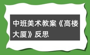 中班美術教案《高樓大廈》反思