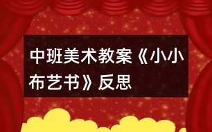 中班美術(shù)教案《小小布藝書》反思