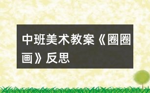 中班美術(shù)教案《圈圈畫》反思