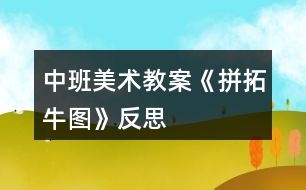 中班美術教案《拼拓牛圖》反思