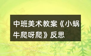 中班美術(shù)教案《小蝸牛爬呀爬》反思