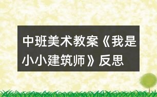 中班美術(shù)教案《我是小小建筑師》反思