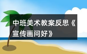 中班美術教案反思《宣傳畫問好》