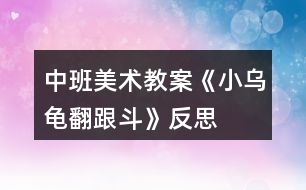 中班美術教案《小烏龜翻跟斗》反思