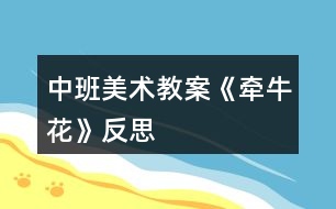 中班美術教案《牽?；ā贩此?></p>										
													<h3>1、中班美術教案《牽?；ā贩此?/h3><p>　　活動目標：</p><p>　　1.學習看圖解折出牽?；?，促進幼兒動手動腦的發(fā)展。</p><p>　　2.能平整地翻出牽?；?。</p><p>　　3.培養(yǎng)幼兒動手操作的能力，并能根據(jù)所觀察到得現(xiàn)象大膽地在同伴之間交流。</p><p>　　4.讓幼兒體驗自主、獨立、創(chuàng)造的能力。</p><p>　　5.培養(yǎng)幼兒的技巧和藝術氣質(zhì)。</p><p>　　活動準備：</p><p>　　各色正方形彩紙、剪刀、牽牛花步驟圖。</p><p>　　活動重點：</p><p>　　會看圖解折出牽?；ú⒎_花瓣。</p><p>　　活動過程：</p><p>　　一、猜謎語，激發(fā)幼兒興趣。</p><p>　　1.小小什么花呀，開滿竹籬笆呀，一朵連一朵呀，吹起小喇叭呀。猜猜我是誰呀?</p><p>　　2.(出示牽牛花范例)牽牛花有幾片花瓣?(.來源快思老師教案網(wǎng))牽?；ㄩ_在哪兒?藤蔓喜歡往哪兒爬?牽牛花會怎么樣唱歌?</p><p>　　二、觀察牽牛花步驟圖，引導幼兒探索、交流。</p><p>　　1.觀察圖解，引導幼兒交流、探索折牽?；ǖ姆椒?。</p><p>　　2.一個一個步驟引導幼兒嘗試折牽牛花。</p><p>　　3.教師重點解釋難折地方。</p><p>　　三、幼兒嘗試看圖解折牽牛花。</p><p>　　1.教師觀察，隨時適當指導和解釋示范。</p><p>　　2.引導能力強的幼兒幫助能力弱的孩子。</p><p>　　四、幼兒欣賞作品，分享成功的喜悅。</p><p>　　幼兒欣賞自己折的牽?；?，復習歌曲《牽?；ā?，體驗成功的快樂。</p><p>　　“小小牽?；ㄑ?，開滿竹籬笆呀……”</p><p>　　活動反思：</p><p>　　首先，我以猜謎引出牽?；?，孩子們很熟悉牽牛花一猜就對。接著我簡單介紹牽?；ǖ奶卣?，這樣孩子們對牽牛花有了初步的了解。但把牽?；ㄓ袔讉€花瓣漏了，還應多熟悉教案。其次，我改變了以往邊教邊折的方法，而是引導幼兒觀察牽牛花步驟圖，請個別幼兒一個一個步驟探索、交流折牽?；?。給了孩子強烈探索的機會，增添了孩子學習的欲望。</p><p>　　接著，幼兒制作牽?；?。在操作過程中，我發(fā)現(xiàn)孩子們對于折、剪等基本方法掌握的比較好，特別是在翻出花朵時，開始時有幾個孩子還在擔心請我?guī)兔?，?jīng)過我的鼓勵大多數(shù)幼兒都能正確的制作出來。而且也越來越精細。</p><p>　　最后，展示作品，讓幼兒體驗到了成功的喜悅，因此多鼓勵幼兒自己動手，就算一開始折得不算漂亮也沒關系，只要是自己的成果就行。</p><h3>2、大班下學期美術教案《牽?；ā泛此?/h3><p><strong>目標：</strong></p><p>　　1、引導幼兒自主觀察牽?；?，了解牽?；ǖ闹饕卣骷半y以發(fā)現(xiàn)細小的特征。</p><p>　　2、在觀察的基礎上，自主地寫生牽?；ǎ⒏阶⒆约旱南胂?。</p><p>　　3、培養(yǎng)幼兒的觀察力和創(chuàng)造力。</p><p>　　4、嘗試將觀察對象基本部分歸納為圖形的方法，大膽表現(xiàn)它們各不相同的特征。</p><p>　　5、進一步學習在指定的范圍內(nèi)均勻地進行美術活動。</p><p><strong>準備：</strong></p><p>　　圖片牽牛花課件筆紙</p><p><strong>活動流程：</strong></p><p>　　一、課件出示牽?；ǎJ識是牽?；?/p><p>　　1、老師帶來了一朵美麗的花，誰知道叫什么名字嗎?</p><p>　　2、你知道牽?；ǖ哪男┲R?</p><p>　　二、引導幼兒觀察牽牛花</p><p>　　1、牽牛花象什么?你看到牽牛花的哪里?象什么?</p><p>　　2、你看到牽牛花的花瓣是什么顏色的?象什么?</p><p>　　3、牽?；ɑㄍ惺窃鯓拥?象什么?</p><p>　　4、你還發(fā)現(xiàn)了我們沒有發(fā)現(xiàn)的地方?是怎樣的?</p><p>　　三、教師示范作畫</p><p>　　1、如果請你畫牽?；?，你想畫牽?；ǖ哪睦?</p><p>　　2、教師按照幼兒的思路示范作畫：老師的牽?；ㄏ笫裁?可以變成什么?(教師按照幼兒的思路變成一副畫)</p><p>　　四、幼兒作畫</p><p>　　1、現(xiàn)在請你們來作畫，你想畫牽牛花的任何一個地方都可以，還可以給牽?；ㄔO計一個漂亮的顏色，你畫好牽?；ê笤傧罄蠋熞粯?，變成一副美麗的畫。</p><p>　　2、教師巡回指導。</p><p>　　五、自評、互評。</p><p>　　請幼兒介紹自己的畫</p><p>　　請幼兒相互欣賞同伴的畫，教師著重肯定富有創(chuàng)造力的孩子。</p><p><strong>教學反思：</strong></p><p>　　首先，我以猜謎引出牽?；?，孩子們很熟悉牽?；ㄒ徊戮蛯Α＝又液唵谓榻B牽?；ǖ奶卣?，這樣孩子們對牽?；ㄓ辛顺醪降牧私?。但把牽?；ㄓ袔讉€花瓣漏了，還應多熟悉教案。最后，展示作品，讓幼兒體驗到了成功的喜悅，因此多鼓勵幼兒自己動手，就算一開始畫得不算漂亮也沒關系，只要是自己的成果就行。</p><h3>3、大班美術教案《牽?；ā泛此?/h3><p>　　相關知識：</p><p>　　牽牛一年生纏繞草本 ?；崴评葼睿虼擞行┑胤浇兴隼然?。有藍、緋紅、桃紅、紫等，亦有混色的，花瓣邊緣的變化較多，是常見的觀賞植物?；ㄆ谙募咀钍?。種子有藥用價值。</p><p>　　活動目標：</p><p>　　1、引導幼兒自主觀察牽?；?，了解牽?；ǖ闹饕卣骷半y以發(fā)現(xiàn)細小的特征。</p><p>　　2、在觀察的基礎上，自主地寫生牽牛花，并附注自己的想象。</p><p>　　3、培養(yǎng)幼兒的觀察力和創(chuàng)造力。</p><p>　　4、讓幼兒體驗自主、獨立、創(chuàng)造的能力。</p><p>　　5、培養(yǎng)幼兒的技巧和藝術氣質(zhì)。</p><p>　　活動準備：</p><p>　　圖片牽?；ㄕn件、筆、紙。</p><p>　　活動流程：</p><p>　　一、 課件出示牽?；ǎJ識是牽?；?/p><p>　　1、老師帶來了一朵美麗的花，誰知道叫什么名字嗎?</p><p>　　2、你知道牽?；ǖ哪男┲R?</p><p>　　二、 引導幼兒觀察牽牛花</p><p>　　1、牽?；ㄏ笫裁?你看到牽?；ǖ哪睦?(教案來自：快思教案網(wǎng).)象什么?</p><p>　　2、你看到牽?；ǖ幕ò晔鞘裁搭伾?象什么?</p><p>　　3、牽?；ɑㄍ惺窃鯓拥?象什么?</p><p>　　4、你還發(fā)現(xiàn)了我們沒有發(fā)現(xiàn)的地方?是怎樣的?</p><p>　　三、 教師示范作畫</p><p>　　1、如果請你畫牽?；?，你想畫牽?；ǖ哪睦?</p><p>　　2、教師按照幼兒的思路示范作畫：老師的牽?；ㄏ笫裁?可以變成什么?(教師按照幼兒的思路變成一副畫)</p><p>　　四、 幼兒作畫</p><p>　　1、現(xiàn)在請你們來作畫，你想畫牽牛花的任何一個地方都可以，還可以給牽?；ㄔO計一個漂亮的顏色，你畫好牽?；ê笤傧罄蠋熞粯?，變成一副美麗的畫。</p><p>　　2、教師巡回指導。</p><p>　　五、 自評、互評。</p><p>　　1、請幼兒介紹自己的畫</p><p>　　請幼兒相互欣賞同伴的畫，教師著重肯定富有創(chuàng)造力的孩子。</p><p>　　教學反思：</p><p>　　首先，我以猜謎引出牽牛花，孩子們很熟悉牽?；ㄒ徊戮蛯?。接著我簡單介紹牽牛花的特征，這樣孩子們對牽牛花有了初步的了解。但把牽牛花有幾個花瓣漏了，還應多熟悉教案。最后，展示作品，讓幼兒體驗到了成功的喜悅，因此多鼓勵幼兒自己動手，就算一開始畫得不算漂亮也沒關系，只要是自己的成果就行。</p><h3>4、中班美術教案《夏天》含反思</h3><p><strong>活動目標：</strong></p><p>　　1、 在掌握水墨畫表現(xiàn)方法基礎上，用水墨化的表現(xiàn)方法根據(jù)主題進行創(chuàng)作性繪畫。</p><p>　　2、 培養(yǎng)幼兒的想象力，創(chuàng)造力及講述能力，使之萌發(fā)愛美的情趣。</p><p>　　3、 加深幼兒對夏天的認識。</p><p>　　4、 在創(chuàng)作時體驗色彩和圖案對稱帶來的均衡美感。</p><p>　　5、 感受作品的美感。</p><p><strong>活動準備：</strong></p><p>　　1、 教具準備：①毛筆、宣紙、顏料、擦手巾;②錄音機和音樂磁帶、圖片四幅。</p><p>　　2、 知識準備：布置幼兒平時注意觀察夏天的景象。</p><p><strong>活動過程：</strong></p><p>　　一、 開始部分</p><p>　　教師啟發(fā)性談話，引導喲額說出自己對夏天的認識和感受，萌發(fā)幼兒進行“美麗的夏天”主題畫的創(chuàng)作愿望。</p><p>　　1、 引導幼兒講出夏天最喜歡去的地方。</p><p>　　2、 豐富幼兒關于夏季的知識，激發(fā)創(chuàng)作欲望。</p><p>　　二、 基本部分</p><p>　　1、 出示四幅不同特點的圖片，讓幼兒通過觀察，掌握主題化的畫面安排及色彩運用的方法，并能大膽用水墨畫的手法進行創(chuàng)作繪畫。</p><p>　　2、 幼兒作畫，老師巡回指導。</p><p>　　要求幼兒根據(jù)自己的生活經(jīng)驗，充分發(fā)揮自己的想象力，創(chuàng)造力進行主題繪畫;對能力差的幼兒進行個別指導。</p><p>　　3、 啟發(fā)幼兒根據(jù)自己的畫面進行講述，要求講得有順序，較完整。</p><p>　?、耪堄變簽樽约旱漠嬅?。</p><p>　?、苾扇艘黄鹣嗷ブv述畫面。</p><p>　?、钦垈€別幼兒獨立講述。</p><p>　　三、 結束部分</p><p>　　1、 教師將幼兒的作品掛在活動室四周，給幼兒欣賞。</p><p>　　2、 請幼兒評選自己最喜歡的作品。</p><p>　　3、 教師啟發(fā)幼兒從畫面安排、色彩運用、形象處理、想象力豐富等方面進行講拼。</p><p>　　4、 幼兒隨音樂做輕松活動，出活動室。</p><p><strong>教學反思：</strong></p><p>　　從執(zhí)教的情況來看，我覺得自己在課堂上的組織語言還有待加強，如何讓孩子對你的提問或是小結能更好的明白、理解，是自己在以后的教學中需要關注的一個重要方面。其次在執(zhí)教的過程中缺少激情，數(shù)學本省就是枯燥的，那在教孩子新知識的時候，就需要老師以自己的激情帶動孩子的學習，在今后的教學中這方面也要注意。</p><h3>5、中班美術教案《向日葵》含反思</h3><p><strong>活動目標：</strong></p><p>　　1、知道向日葵的外形特征，學習用大手筆的方法表現(xiàn)向日葵</p><p>　　2、敢于大膽嘗試用各色水粉顏料做畫。</p><p>　　3、在作畫時能保持畫面和衣服整潔。</p><p>　　4、增進參與環(huán)境布置的興趣和能力，體驗成功的快樂。</p><p>　　5、體驗想象創(chuàng)造各種圖像的快樂。</p><p><strong>活動準備：</strong></p><p>　　1、向日葵圖片</p><p>　　2、調(diào)色盤、氈子、顏料若干，水粉筆若干、抹布、小水桶。</p><p><strong>活動過程：</strong></p><p>　　一、通過對話引起作畫興趣</p><p>　　1、引導幼兒觀察向日葵的外形特征，幼兒觀察并用語言描述向日葵的外形特征。</p><p>　　2、教師</p><p>　　總結：向日葵長著圓圓的大臉盤，周圍有許多圓圓的發(fā)辨(花瓣)，還有細細長長的身體(莖)，身體兩邊是它的手(葉)。</p><p>　　今天我們就用水粉筆為向日葵照張相。</p><p>　　二、教師示范</p><p>　　先畫向日葵的大臉盤——然后畫周圍的發(fā)辨(花瓣)——向日葵的身體(莖)——向日葵的手(葉片)。教師還可以啟發(fā)幼兒，為向日葵找朋友(藍天、白云、小鳥、花草等等)</p><p>　　三、幼兒創(chuàng)作，教師巡回指導。</p><p>　　提示幼兒為向日葵拍出大大的照片，臉是圓圓的，可以選擇自己喜歡的顏色為向日葵照相。注意暗示幼兒向日葵的臉盤一定要畫的大一些。</p><p>　　四、作品欣賞與交流：</p><p>　　幼兒欣賞自己與伙伴的作品，講講用了什么顏色，請了那些好朋友和向日葵做游戲。</p><p><strong>活動反思：</strong></p><p>　　首先我考慮的是如何讓我們班的孩子用水粉畫向日葵，體驗成功感。我首先找了毛筆和油畫筆，最后認為中班的孩子握筆姿勢比較容易掌握的是油畫筆，隨后我特意選了紅色外套的大號油畫筆。白色外衣的小號油畫筆。一個偶然的機會我發(fā)現(xiàn)了彩虹屋的材料設計很巧妙，用來畫畫既方便又容易呈現(xiàn)。隨后和孩子商量后我們把許多材料都取了自己喜歡而容易記憶的名字，如：“媽媽筆”“寶寶筆”“花妹妹”等。</p><p>　　凡高的畫都以亮麗鮮艷的顏色奪人眼球，于是我選了比較明快的黃色背景紙、橙色花瓣、藍色花瓶、紅色花蕊。如果讓孩子們模仿學習，孩子一定很難掌握并且也學的很乏味。我喜歡讓孩子在學習中學得輕松，而順口的兒歌是我在繪畫示范動作中經(jīng)常采用的方法。</p><p>　　例如拿筆蘸顏料我們會說：媽媽筆，手中拿，藍顏料里洗個澡，伸出腦袋擦身體，左擦擦，右擦擦。</p><p>　　用蠟筆畫我會說：蠟筆寶寶出來玩，X顏色寶寶出來跳舞等。形象畫的語言讓我們班的孩子特別喜歡繪畫活動，而每次活動他們都覺得自己是在和筆寶寶玩，所以我們班孩子的繪畫作品都是很有特色，他們還喜歡邊畫邊說。</p><p>　　我一直覺得“孩子只有在自身豐富的體驗想要表達時，才會有真正屬于孩子自己的繪畫?！彪S后我嘗試讓孩子畫花瓶，感覺孩子對花瓶的位置和形狀很難掌握。最后我試著我先把位置放好，就先畫一條直線，把這條直線當花瓶口，把畫面分成了兩部分，上面畫向日葵;下面畫花瓶。在形狀的把握上我利用兒歌讓孩子學習。</p><p>　　如：平平一條路，路前停一停，變出左耳朵;路后停一停，變出右耳朵，左耳右耳連起來，聽一聽!美妙的音樂會開始啦!洗刷刷洗刷刷，從上往下刷，從左往右刷，刷出一只大花瓶!)示范畫花瓶。媽媽筆累了休息!(放瓶子)(花妹妹出來跳舞了，黃顏料里洗個澡，扭一扭，往上跳，往下跳;往左跳，往右跳;跳累了休息吧!)示范畫花瓣。</p><h3>6、中班教案《牽?；ā泛此?/h3><p><strong>活動目標：</strong></p><p>　　1.學習看圖解折出牽牛花，促進幼兒動手動腦的發(fā)展。</p><p>　　2.能平整地翻出牽?；?。</p><p>　　3.培養(yǎng)幼兒的觀察力、判斷力及動手操作能力。</p><p>　　4.促進幼兒的創(chuàng)新思維，感受作品牽?；ǖ拿栏小?。</p><p><strong>活動準備：</strong></p><p>　　各色正方形彩紙、剪刀、牽?；ú襟E圖。</p><p><strong>活動重點：</strong></p><p>　　會看圖解折出牽?；ú⒎_花瓣。</p><p><strong>活動過程：</strong></p><p>　　一、猜謎語，激發(fā)幼兒興趣。</p><p>　　1.小小什么花呀，開滿竹籬笆呀，一朵連一朵呀，吹起小喇叭呀。猜猜我是誰呀?</p><p>　　2.(出示牽牛花范例)牽?；ㄓ袔灼ò?牽牛花開在哪兒?藤蔓喜歡往哪兒爬?牽?；〞趺礃映?</p><p>　　二、觀察牽?；ú襟E圖，引導幼兒探索、交流。</p><p>　　1.觀察圖解，引導幼兒交流、探索折牽?；ǖ姆椒?。</p><p>　　2.一個一個步驟引導幼兒嘗試折牽?；?。</p><p>　　3.教師重點解釋難折地方。</p><p>　　三、幼兒嘗試看圖解折牽牛花。</p><p>　　1.教師觀察，隨時適當指導和解釋示范。</p><p>　　2.引導能力強的幼兒幫助能力弱的孩子。</p><p>　　四、幼兒欣賞作品，分享成功的喜悅。</p><p>　　幼兒欣賞自己折的牽?；?，復習歌曲《牽?；ā?，體驗成功的快樂。</p><p>　　“小小牽?；ㄑ?，開滿竹籬笆呀……”</p><p><strong>活動反思：</strong></p><p>　　首先，我以猜謎引出牽牛花，孩子們很熟悉牽?；ㄒ徊戮蛯?。接著我簡單介紹牽?；ǖ奶卣?，這樣孩子們對牽?；ㄓ辛顺醪降牧私狻５褷颗；ㄓ袔讉€花瓣漏了，還應多熟悉教案。其次，我改變了以往邊教邊折的方法，而是引導幼兒觀察牽?；ú襟E圖，請個別幼兒一個一個步驟探索、交流折牽?；?。給了孩子強烈探索的機會，增添了孩子學習的欲望。</p><p>　　接著，幼兒制作牽?；āＴ诓僮鬟^程中，我發(fā)現(xiàn)孩子們對于折、剪等基本方法掌握的比較好，特別是在翻出花朵時，開始時有幾個孩子還在擔心請我?guī)兔?，?jīng)過我的鼓勵大多數(shù)幼兒都能正確的制作出來。而且也越來越精細。</p><p>　　最后，展示作品，讓幼兒體驗到了成功的喜悅，因此多鼓勵幼兒自己動手，就算一開始折得不算漂亮也沒關系，只要是自己的成果就行。</p><p>　　小百科;種植牽?；ㄒ话阍诖禾觳シN，夏秋開花，其品種很多，花的顏色有藍、緋紅、桃紅、紫等，亦有混色的，花瓣邊緣的變化較多，是常見的觀賞植物。</p><h3>7、中班美術教案《荷花》含反思</h3><p><strong>活動目標</strong></p><p>　　1.學習用油水分離法畫荷花。</p><p>　　2.能結合夏天的特征，創(chuàng)造性地表現(xiàn)荷花的不同形態(tài)。</p><p>　　3.在創(chuàng)作時體驗色彩和圖案對稱帶來的均衡美感。</p><p>　　4.大膽嘗試繪畫，并用對稱的方法進行裝飾。</p><p>　　5.培養(yǎng)幼兒的技巧和藝術氣質(zhì)。</p><p><strong>活動準備</strong></p><p>　　1.各色水粉顏料、油畫棒、調(diào)色盤、刷子、畫紙。</p><p>　　2.魔術道具(乾坤袋)、范畫、夏天背景圖、PPT。</p><p><strong>活動過程</strong></p><p>　　1.魔術情境導入 ，感受荷花的多種形態(tài)，激發(fā)幼兒作畫的興趣。</p><p>　　(1)創(chuàng)設魔術師表演的情境，魔術師自我介紹后提問：現(xiàn)在是什么季節(jié)?你們喜歡夏天嗎?想不想現(xiàn)在就到植物園看看夏天的景色呢?</p><p>　　(2)表演第一個魔術“變夏天”，導入“夏天背景板”，引導幼兒欣賞并提問：“你都看到了什么?荷花有哪些形態(tài)?”并小結。</p><p>　　2.第二個魔術——荷花開了，示范講解“油水分離”畫法。</p><p>　　師：下面我要表演的魔術就跟美麗的荷花有關，請欣賞魔術“荷花開了”。</p><p>　　(1)在表演魔術過程中，講解準備用具、荷花的繪畫步驟。</p><p>　　(2)魔術表演完利用PPT演示淡幼兒揭秘魔術的原因。</p><p>　　3.幼兒學習作畫，教師巡回指導。</p><p>　　(1)指導幼兒先用油畫棒畫出自己喜歡的荷花形態(tài)，并大膽添畫夏天的景色。(2)指導幼兒畫完要畫的內(nèi)容后選擇自己喜歡的水彩顏色在畫好的畫面上罩染。重點觀察幼兒蘸色、罩染的情況，鼓勵和引導幼兒大膽嘗試快速、均勻的罩染方法。</p><p>　　4.引導幼兒展示、欣賞、評價作品。</p><p>　　(1)創(chuàng)設魔法城堡正在裝修的情境，引導幼兒將畫好的作品展示在魔法城堡的城墻上。</p><p>　　(2)引導幼兒互相交流，說說喜歡的作品及理由。</p><p>　　5.活動延伸。</p><p>　　(1)將活動材料投放在美工區(qū)，鼓勵幼兒繼續(xù)學習用油水分離畫法，表現(xiàn)夏天等其它事物。</p><p>　　(2)請小朋友回家為爸爸媽媽展示一下“荷花開了”的魔術。</p><p>　　告訴幼兒魔術表演結束了，一起離場。</p><p><strong>教學反思：</strong></p><p>　　幼兒美術活動，是一種需要他們手、眼、腦并用，并需要把自己的想象和從外界感受到的信息轉(zhuǎn)化成自己的心理意象，再用一定的美術媒介把它表現(xiàn)出來的操作活動。</p><h3>8、中班美術教案《彩虹》含反思</h3><p><strong>活動目標：</strong></p><p>　　1、知道彩虹是下雨后出現(xiàn)的自然現(xiàn)象，它是由紅、橙、黃、綠、藍、靛、紫七種顏色組成的。</p><p>　　2、讓幼兒以彩虹為線索進行大膽想像，創(chuàng)作。</p><p>　　3、學習用七種顏色畫出彩虹。</p><p>　　4、培養(yǎng)幼兒良好的作畫習慣。</p><p>　　5、培養(yǎng)幼兒良好的操作習慣，保持桌面干凈。</p><p><strong>活動準備：</strong></p><p>　　1、雨后帶幼兒觀察彩虹，“彩虹圖片”</p><p>　　2、幼兒用書，紙。</p><p>　　3、水彩筆、繪畫紙。</p><p><strong>活動過程：</strong></p><p>　　1、我們都知道夏天是一個多雨的季節(jié)，夏天的雨和其他季節(jié)的雨有什么不同?”引導幼兒會議討論見過的彩虹。請幼兒說出在什么地方、什么時候見過彩虹?彩虹是什么樣子的?它像什么?請幼兒說出彩虹的顏色，它是由哪些顏色組成的?</p><p>　　2、夏天下雨的時候會打雷，閃電，這樣的雨叫什么雨?</p><p>　　3、雷陣雨過后天空會出現(xiàn)什么?是否每次雷陣雨過后都會有彩虹?那么什么情況下會出現(xiàn)彩虹?下雨過后，太陽出來了，我們就看到天空邊有一條彩虹，對嗎?如果太陽不出來，能看到彩虹嗎?</p><p>　　小結：下雨過后，太陽出來了，我們就看到天空邊有一條彩虹。所以，雨過天晴就能看到彩虹。</p><p>　　4、觀看彩色圖片。引導幼兒從彩虹的外形、顏色等欣賞。知道彩虹是由赤、橙、黃、綠、青、藍、紫七種顏色組成的。</p><p>　　5、彩虹寶寶真調(diào)皮，喜歡到處找朋友做游戲，它喜歡和誰做游戲?第一幼兒教育網(wǎng)站</p><p>　　6、教師出示彩虹作品并講解彩虹繪畫過程。</p><p>　　7、請幼兒選擇油畫棒、顏料、棉簽、水彩筆等自己喜歡的繪畫材料繪出彩虹。</p><p>　　8、將彩虹紙剪成云朵布置活動室或引導幼兒畫出彩虹后添畫景物。</p><p>　　創(chuàng)作聯(lián)想</p><p>　　1、幼兒結合自己的感受畫彩虹，你想請彩虹寶寶和誰做朋友，請你把它畫下來，教師巡回指導。。</p><p>　　2、幼兒結合自己的感受畫彩虹，教師巡回指示。</p><p>　　3、鼓勵幼兒大膽落筆，運用多種技能表現(xiàn)自己的的想象中的彩虹。</p><p>　　4、啟發(fā)幼兒抓住自己的感覺，大膽發(fā)揮想象，創(chuàng)造性地表現(xiàn)自己所要表達的彩虹。</p><p>　　展示交流</p><p>　　1、出示幼兒的作品，觀察是七種顏色，引導幼兒分辨顏色排列變化規(guī)律是否對。</p><p>　　2、交流彩虹和誰交朋友做游戲。</p><p>　　活動延伸：</p><p>　　請家長在日常生活中帶幼兒觀察雨后的天空。</p><p><strong>區(qū)域活動</strong></p><p>　　氣象公公的玩具店。</p><p>　　活動目標：</p><p>　　學習扮演角色表演故事，初步理解風、云、雷、電和雨的自然現(xiàn)象。</p><p>　　活動準備：</p><p>　　小豬、小兔、小貓和小狗頭飾以及風、云、雷、電和雨和氣象公公的頭飾。</p><p>　　區(qū)域規(guī)模：</p><p>　　設1個區(qū)，10名幼兒。</p><p>　　活動過程：</p><p>　　1、引導幼兒自主分配角色扮演各種角色，鼓勵幼兒大膽表演。</p><p>　　2、結合角色說說買了風、云、雷、電和雨后，都發(fā)生了什么現(xiàn)象?</p><p><strong>活動反思：</strong></p><p>　　此次活動中，幼兒們感知了彩虹的七種顏色，以及顏色的排列的順序。同時，幼兒們嘗試以彩虹為線索進行大膽想象、創(chuàng)作，幼兒大膽交流自己的作品《彩虹真美麗》，個別能力較弱的幼兒不會畫彩虹，需要老師指導和幫助?？茖W學習要以探究為核心。在整個的探究活動，幼兒經(jīng)歷了猜想-設計-探究-驗證這個完整的探究式學習過程，教師注意自始至終都以一種啟發(fā)者、引導者、幫助者、欣賞者的身份參與到幼兒的探究活動中。注意培養(yǎng)學生選擇自己的方式進行表達與交流，幼兒語言不完整，注意對回答適時補充，并善于及時捕捉幼兒隨時閃現(xiàn)的智慧火花，給他們表揚與激勵。</p><h3>9、中班美術教案《房子》含反思</h3><p><strong>活動目標</strong></p><p>　　1、培養(yǎng)幼兒對家的喜愛和對美的感受能力。</p><p>　　2、幼兒能用紙折好房子，粘貼在紙上，并添畫出花、草、樹等其他物體。</p><p>　　3、通過折房子讓幼兒知道房子的結構，有屋頂、墻面、門、窗。</p><p>　　4、培養(yǎng)幼兒的技巧和藝術氣質(zhì)。</p><p>　　5、能展開豐富的想象，大膽自信地向同伴介紹自己的作品。</p><p><strong>活動重難點</strong></p><p>　　重點：學習用正方形的紙折房子。</p><p>　　難點：折出房子兩邊的尖角，并能發(fā)揮想象添畫景物。</p><p><strong>活動準備</strong></p><p>　　1、正方形彩紙每人一張、膠棒每人一支(26張)，水彩筆、油畫棒若干支，裝筆小筐六個。</p><p>　　2、折好的房子一個，二幅完整的折、貼、添加景物的畫，(一塊黑板，一塊布、六塊磁鐵，課前將范畫貼好｝</p><p><strong>活動過程</strong></p><p>　　一、引出課題，激發(fā)幼兒興趣：</p><p>　　1、老師用神秘的表情和語氣吸引幼兒的注意力，“今天園長媽媽用紙折了一個禮物要送給我們30班的小朋友，你們想知道是什么嗎?</p><p>　　2、請小朋友看看這像什么?(老師出示折好的一間房子，引起幼兒的興趣)。!.來源:快思老.師教案網(wǎng)!這個房子就是園長媽媽的家，好看嗎?那么你們想不想也折一個小房子，當作自己的家呢?</p><p>　　3、瞧，這是園長媽媽的家，漂亮嗎?(出示范畫給幼兒欣賞折、貼、畫自己的家)。園長媽媽畫了些什么呢?(幼兒邊看邊說)你們想不想也把自己的家畫出來呢?</p><p>　　4、現(xiàn)在我先來教小朋友折一個房子，變成自己的家好嗎?等一會小朋友再把自己的家添畫上美麗的風景好嗎?</p><p>　　二、講解示范：</p><p>　　1、先用正方形紙折出小房子。(教師講解示范，幼兒跟折)</p><p>　　把正方形紙邊對邊對齊折;再橫著對折后打開，折出中心線;把兩邊的紙向中心線折;用手指伸進去折出房子兩邊的尖角。</p><p>　　2、我們把折好的小房子在反面用膠棒涂抹，貼在紙上，然后再請小朋友添畫自己家小區(qū)的風景，比比誰的家最美麗。</p><p>　　三、幼兒作畫，教師巡回指導：</p><p>　　1、提醒幼兒先折好房子，再將折好的房子粘貼在紙上，然后添畫各種風景和物體。</p><p>　　2、鼓勵幼兒大膽涂色，使畫面色彩鮮艷。</p><p>　　四、講評：幼兒互相參觀，說說誰的家最漂亮。</p><p><strong>反思：</strong></p><p>　　幼兒在活動中大部分能夠參與進來，個別有自主創(chuàng)新意識，還能夠做出別的作品。</p><p>　　每個幼兒都有自己的特點，根據(jù)他們不同的性格設計出不同的應對方案。促進幼兒最大限度的發(fā)展。</p><h3>10、中班美術教案《冬天》含反思</h3><p><strong>活動目標：</strong></p><p>　　1.能嘗試用滴灑的方法繪畫,能表現(xiàn)冬天的雪景,感受滴灑畫呈現(xiàn)的獨特效果。</p><p>　　2.能控制手部力量創(chuàng)作滴灑畫。</p><p>　　3.讓幼兒體驗自主、獨立、創(chuàng)造的能力。</p><p>　　4.引導幼兒能用輔助材料豐富作品，培養(yǎng)他們大膽創(chuàng)新能力。</p><p>　　5.感受作品的美感。</p><p><strong>活動準備：</strong></p><p>　　水粉筆 水桶 水粉顏料 圖片 掛圖</p><p><strong>活動過程：</strong></p><p>　　1.教師引導幼兒欣賞名作,激發(fā)幼兒興趣.</p><p>　　教師出示波洛克的作品,請幼兒觀察特殊的繪畫效果.教師:“你看到什么?這樣的畫見過嗎?猜猜看畫家用什么方法畫出來?”</p><p>　　2.教師講述并演示滴灑畫的方法。</p><p>　　(1)教師出示畫好大樹的畫紙，邊用水粉筆演示滴灑邊講述。教師：“看，冬天的風呼呼地刮著，把樹葉都吹走了，帶來很多雪花?！?啟發(fā)幼兒將滴灑的顏料想象成雪花。)</p><p>　　(2)教師：“滴灑在樹上的顏料像什么?讓你想到了什么?(激發(fā)幼兒使用其他顏色進行滴灑。)</p><p>　　(3)找一找還可以在哪里滴灑顏料。(鼓勵幼兒在樹上、樹下、空中、地面上灑上各色顏料。)</p><p>　　(4)教師鼓勵幼兒用水粉筆滴灑，并注意控制手部力量及甩動方向。</p><p>　　3.教師強調(diào)活動注意事項，幼兒創(chuàng)作。</p><p>　　(1)教師：“這種作畫的方法有意思嗎?你想不想試一試?</p><p>　　(2)教師：“試一試向不同的方向甩，畫面會出現(xiàn)怎樣的不同的變化。(引導幼兒向不同方向甩)</p><p>　　(3)教師：“在滴灑過程中顏料不要太多，使顏料滴下來畫面就不美觀了 ?！?/p><p>　　(4)鼓勵幼兒使用不同顏色作畫。</p><p>　　4.欣賞與評價。</p><p>　　(1)教師引導幼兒相互欣賞作品，感受畫面的特殊效果。</p><p>　　(2)教師：“誰來說說你分別在哪些地方進行滴灑?這種繪畫方法給你怎樣的感受?</p><p><strong>教學反思：</strong></p><p>　　幼兒美術活動，是一種需要他們手、眼、腦并用，并需要把自己的想象和從外界感受到的信息轉(zhuǎn)化成自己的心理意象，再用一定的美術媒介把它表現(xiàn)出來的操作活動。</p><h3>11、中班美術教案《我的家》含反思</h3><p><strong>活動目標：</strong></p><p>　　1.培養(yǎng)幼兒對家的喜愛和對美的感受能力。</p><p>　　2.幼兒能用紙折好房子，粘貼在紙上，并添畫出花、草、樹等其他物體。</p><p>　　3.通過折房子讓幼兒知道房子的結構，有屋頂、墻面、門、窗。</p><p>　　4.大膽嘗試繪畫，并用對稱的方法進行裝飾。</p><p>　　5.體驗想象創(chuàng)造各種圖像的快樂。</p><p><strong>活動重點難點：</strong></p><p>　　活動重點：</p><p>　　學習用正方形的紙折房子。</p><p>　　活動難點：</p><p>　　折出房子兩邊的尖角，并能發(fā)揮想象添畫景物。</p><p><strong>活動準備：</strong></p><p>　　1.正方形彩紙每人一張、膠棒每人一支(26張)，水彩筆、油畫棒若干支,裝筆小筐六個。</p><p>　　2.折好的房子一個，二幅完整的折、貼、添加景物的畫，(一塊黑板，一塊布、六塊磁鐵，課前將范畫貼好｝</p><p>　　3.誠邀：親愛的30班家長們，為了讓您更多的了解萬嬰教育的理念，快樂教育，快樂人生;為了讓您更全面的理解《指南》在幼兒教育教學目標的指導;為了響應萬嬰教育機構園長觀摩教學活動開放日;路園長將在4月17日(星期四)上午8：50分在多功能廳，為我們33班幼兒進行大班語言故事《小桃仁》的教學活動，歡迎您的光臨，期待您與孩子同樂!</p><p><strong>活動過程：</strong></p><p>　　一、引出課題，激發(fā)幼兒興趣：</p><p>　　1.老師用神秘的表情和語氣吸引幼兒的注意力，“今天園長媽媽用紙折了一個禮物要送給我們30班的小朋友，你們想知道是什么嗎?</p><p>　　2.請小朋友看看這像什么?(老師出示折好的一間房子，引起幼兒的興趣)。這個房子就是園長媽媽的家，好看嗎?那么你們想不想也折一個小房子，當作自己的家呢?</p><p>　　3.瞧，這是園長媽媽的家，漂亮嗎?(出示范畫給幼兒欣賞折、貼、畫自己的家)。園長媽媽畫了些什么呢?(幼兒邊看邊說)你們想不想也把自己的家畫出來呢?</p><p>　　4.現(xiàn)在我先來教小朋友折一個房子，變成自己的家好嗎?等一會小朋友再把自己的家添畫上美麗的風景好嗎?</p><p>　　二、講解示范：</p><p>　　1. 先用正方形紙折出小房子。(教師講解示范，幼兒跟折)把正方形紙邊對邊對齊折;再橫著對折后打開，折出中心線;把兩邊的紙向中心線折;用手指伸進去折出房子兩邊的尖角。2.我們把折好的小房子在反面用膠棒涂抹，貼在紙上，然后再請小朋友添畫自己家小區(qū)的風景，比比誰的家最美麗。</p><p>　　三、幼兒作畫，教師巡回指導：</p><p>　　1、提醒幼兒先折好房子，再將折好的房子粘貼在紙上，然后添畫各種風景和物體。</p><p>　　2、鼓勵幼兒大膽涂色，使畫面色彩鮮艷。</p><p>　　四、講評：</p><p>　　幼兒互相欣賞，說說誰的家最漂亮，并請幾名幼兒上前給大家分享自己的作品。</p><p><strong>教學反思：</strong></p><p>　　久違了，美術教學活動!</p><p>　　常言道：拳不離手曲不離口，才能不荒廢技藝和專業(yè)。然而，在我20年后又重拾生疏已久的美術教學活動，讓我有一種擔憂和壓力，又有一種期待和挑戰(zhàn)。擔憂的是，孩子的學習習慣、學習能力、常規(guī)養(yǎng)成是否好，壓力卻是，我的美術教學活動設計是否符合幼兒年齡特點?而期待的是，又能和孩子們一道折折、畫畫，體驗、享受、欣賞孩子們的教學成果了，說到挑戰(zhàn)，卻是對我教育教學能力和駕馭課堂能力的檢驗。我喜歡這樣的挑戰(zhàn)，因為，人生就是在不斷的挑戰(zhàn)中完善自我的。</p><p>　　其實這節(jié)美術教學活動，是應30班朱老師的要求而上的，我是硬著頭皮接受了朱老師的欽點。然而令我欣慰的是，孩子們是那么的配合，家長是那么的給力，老師是那么的認真，整個美術教學活動下來，幼兒掌握了折房子的要領，家長了解了幼兒園的教學方法及自己孩子的學習習慣和能力，老師們對美術教學活動的準備、組織、設計、示范、演示、講解等都有了一定的提高和認識。整個教學活動非常流暢，完成了教學目標。</p><h3>12、中班美術教案《毛毛蟲》含反思</h3><p><strong>活動目標：</strong></p><p>　　1、幼兒嘗試通過撕圓、把圓連續(xù)黏貼、添畫、制作毛毛蟲。</p><p>　　2、培養(yǎng)幼兒養(yǎng)成良好的手工活動習慣，激發(fā)幼兒對美工活動的興趣。</p><p>　　3、培養(yǎng)幼兒的技巧和藝術氣質(zhì)。</p><p>　　4、能呈現(xiàn)自己的作品，并能欣賞別人的作品。</p><p><strong>活動重點難點：</strong></p><p>　　活動重點：</p><p>　　嘗試撕圓、把圓連續(xù)黏貼的方法來表現(xiàn)毛毛蟲。</p><p>　　活動難點：</p><p>　　在黏貼的過程中表現(xiàn)毛毛蟲的多種動態(tài)。</p><p><strong>活動準備：</strong></p><p>　　知識經(jīng)驗準備：閱讀過繪本版《好餓的毛毛蟲》、觀看了vcd版《好餓的毛毛蟲》</p><p>　　物質(zhì)準備：教師教具：撕貼好的繪本毛毛蟲六條。幼兒操作材料：課前幼兒們?nèi)巳藚⑴c，用墨綠、翠綠、草綠、淺綠、淡綠、中綠、深綠、青綠、橄欖綠等顏色混刷好色紙人手一張。美工區(qū)中幼兒通過撕、畫、剪好的食物：每組一套：一蘋果、兩個梨、三個李子、四顆草莓、五個橘子、一塊巧克力蛋糕，一個蛋卷冰淇淋，一條酸黃瓜，一片瑞士奶酪，一片沙拉米，一個棒棒糖，一塊櫻桃派，一根香腸，一塊小蛋糕和一片西瓜。</p><p><strong>活動過程：</strong></p><p>　　一、封面導入，激發(fā)幼兒興趣。</p><p>　　1、出示封面：我們一起看了繪本《好餓的毛毛蟲》，觀看了vcd版《好餓的毛毛蟲》，毛毛蟲是什么樣的?</p><p>　　2、幼兒講述，教師與幼兒進行互動式小結：毛毛蟲頭是圓圓的，頭頂上有一對觸角，臉上有一雙眼睛和一張嘴巴。身體是圓滾滾的，有許多個圓或橢圓連續(xù)不斷黏貼而成，背上有許多刺，身體的下面還有好多小腳……。</p><p>　　(評析：迎著孩子們對毛毛蟲的興趣，與幼兒一起閱讀繪本《好餓的毛毛蟲》、觀看動畫片《好餓的毛毛蟲》，在這過程中，幼兒通過觀察、講述探究，幼兒對毛毛蟲的形態(tài)特征有了較深的印象，所以幼兒能夠這么細致的對毛毛蟲的外形加以描述。)</p><p>　　二、觀察毛毛蟲的多種形態(tài)、講解示范、幼兒動手操作撕貼毛毛蟲。</p><p>　　(一)觀察毛毛蟲的多種形態(tài)</p><p>　　1、毛毛蟲的身上有哪些顏色?</p><p>　　毛毛蟲的頭是紅顏色的，身體上是帶有墨綠、翠綠、草綠、淺綠、淡綠、中綠、深綠、青綠、橄欖綠的小圓組成。</p><p>　　紅色和綠色系的小圓組合在一起你們看了有什么感覺?</p><p>　　幼兒講述，教師與幼兒進行互動式的小結：紅色和綠色組合在一起的，是一種鮮明的對比，紅色和綠色它們是一對對比色，用在這里，讓我們小朋友一看就區(qū)分開頭和身體。</p><p>　　評析：在活動中很自然地滲透了紅與綠是一組對比色這一知識點。</p><p>　　2、好餓的毛毛蟲吃了哪些東西，有什么變化?</p><p>　　星期一，它啃穿了一蘋果。</p><p>　　星期二，它啃穿了兩個梨。</p><p>　　星期三，它啃穿了三個李子。</p><p>　　星期四，它啃穿了四顆草莓。</p><p>　　星期五，它啃穿了五個橘子。</p><p>　　星期六它啃穿了一塊巧克力蛋糕，一個蛋卷冰淇淋，一條酸黃瓜，一片瑞士奶酪，一片沙拉米，一個棒棒糖，一塊櫻桃派，一根香腸，一塊小蛋糕和一片西瓜。毛毛蟲每天吃完東西都會長大，漸漸地毛毛蟲由小變大，越來越長，越來越粗。</p><p>　　3、PPT出示出示六天中毛毛蟲的不同形態(tài)。提問：毛毛蟲，吃了東西，還不忘每天鍛煉身體，做了哪些運動呀?(引導幼兒觀察比較不同姿態(tài)的毛毛蟲的不同之處。(重點觀察毛毛蟲頭部的表情及身體的動作)</p><p>　　(評析：在提供毛毛蟲的范例時我注意提供不同姿態(tài)的毛毛蟲，有向上的、有往下的、有抬頭的、有低頭的……這樣的作品就能滿足不同發(fā)展水平的幼兒，能力強者可選擇多個側面表現(xiàn)，能力弱的幼兒選其一種進行撕貼。運用直觀的方法，幫助幼兒掌握美工創(chuàng)造的各種技能。)</p><p>　　幼兒講述時，教師與幼兒進行互動式的小結：</p><p>　　毛毛蟲有時做伸展運動把身體伸得直直的，像一條線。</p><p>　　有時毛毛蟲在做體側運動，調(diào)皮得把身體扭來扭去，像座拱橋。</p><p>　　有時在做頭部運動，上下左右扭動頭部。</p><p>　　4、交流的過程中，自然地引導幼兒模仿毛毛蟲的伸展、體側、頭部等運動。</p><p>　　(評析：讓幼兒用身體動作來模仿毛毛蟲的運動，讓孩子在玩中感知毛毛蟲的特征，有利于加深幼兒對毛毛蟲各種身體動作中的印象，這看似簡單的玩一玩，卻在活動中起到了舉足輕重的作用，孩子玩得開心，看得仔細，加上老師的不斷引導，很快就把毛毛蟲的形態(tài)特征觀察得仔仔細細。為后面幼兒自主黏貼時，表現(xiàn)不同姿態(tài)的毛毛蟲做好充分的鋪墊。)</p><p>　　(二)講解示范制作毛毛蟲的方法</p><p>　　1、毛毛蟲可愛嗎?今天我們也來制作毛毛蟲，需要哪些材料呢?</p><p>　　幼兒講述：色紙、雙面膠等。</p><p>　　2、先做什么呢?</p><p>　　幼兒講述：幼兒A撕圓、幼兒B剪圓、幼兒C畫好了再剪圓</p><p>　　3、今天我們不借助工具，直接用手撕圓，怎么撕?</p><p>　　(1)教師與幼兒進行互動式的示范：</p><p>　　A用紅色的紙撕圓，作為毛毛蟲的頭。</p><p>　　兩只手分別做小孔雀(用食指和大拇指分別捏住色紙)，一邊撕，一邊轉(zhuǎn)動色紙。(2)請個別幼兒也來試一試。</p><p>　　B用綠色的彩色撕圓作為毛毛蟲的身體。</p><p>　　(3)想一想有沒有不同的撕法?</p><p>　　幼兒：折一折撕成半圓再展開就是一個圓。</p><p>　　(4)用同樣的方法繼續(xù)撕9或10個圓，教師直接出示事先撕好的幾個圓。</p><p>　　(5)教師與幼兒一起進行互動式的黏貼。</p><p>　　提醒幼兒注意黏貼時，注意要將圓片片一張一張連接起來，要緊緊地抱在一起，不能脫節(jié)。才能拼成毛毛蟲。</p><p>　　黏貼好以后，與幼兒一起在圓片片上為毛毛蟲添畫眼睛、嘴巴、觸角、腳、刺。</p><p>　　(評析：此環(huán)節(jié)是活動的重點，同時也是本次活動的亮點：老師沒有機械的示范毛毛蟲的撕貼方法，沒有乏味枯燥的技能訓練，而是在孩子們的說說、動動中，逐步掌握圓形連接的方法。)</p><p>　　(三)幼兒自主撕貼制作毛毛蟲</p><p>　　1、請小朋友自己制作毛毛蟲，先用紅色的紙撕圓做頭，在用綠色的紙撕圓做身體，再貼上雙面膠連接起來，做好以后再貼到紙上，添畫眼睛、嘴巴、觸角、腳、刺。</p><p>　　2、幼兒制作，教師巡視指導。</p><p>　　3、選擇毛毛蟲一天中喜歡的食物喂給毛毛蟲吃也可以自己創(chuàng)編毛毛蟲可能會到哪里去，發(fā)生了什么事?</p><p>　　(1)可以黏貼一個蘋果或兩個梨、三個李子、4顆草莓、5個橘子、一塊巧克力蛋糕，一個蛋卷冰淇淋，一條酸黃瓜，一片瑞士奶酪，一片沙拉米，一個棒棒糖，一塊櫻桃派，一根香腸，一塊小蛋糕和一片西瓜。</p><p>　　(2)幼兒自由發(fā)揮想象添畫場景。</p><p>　　三、展示作品，進行講評。</p><p>　　1、將幼兒的作品分組一一進行展示。</p><p>　　2、請幼兒介紹自己的毛毛蟲。</p><p>　　(1)它找到了什么好吃的?</p><p>　　(2)或它吃了東西后來到了什么地方，發(fā)生了什么事?</p><p>　　四、延伸活動制作繪本《可愛的毛毛蟲》</p><p>　　在區(qū)域活動中，請幼兒分組進行繪本制作。</p><p>　　與幼兒一起把毛毛蟲作品進行串聯(lián)創(chuàng)編起來，變成自己的繪本故事《可愛的毛毛蟲》，用回形針連在一起。</p><p><strong>活動反思：</strong></p><p>　　以幼兒的興趣為基點</p><p>　　從幼兒近階段最感興趣的事物出發(fā)，以新《綱要》為指導，注重幼兒“喜歡毛毛蟲的情感” 。引導幼兒觀察毛毛蟲身上的顏色、形態(tài)，激發(fā)幼兒用靈巧的雙手撕貼表現(xiàn)毛毛蟲。<文章.出自快思教案網(wǎng).>并通過黏貼食物，添畫場景等，用自己喜歡的方式來表現(xiàn)心中毛毛蟲可愛、生動的形象特征”。又通過延伸活動制作自己的繪本故事《可愛的毛毛蟲》，來激發(fā)幼兒想象能力和創(chuàng)造能力。感受活動的無比快樂和驚喜。</p><p>　　生動形象，關注細節(jié)</p><p>　　在引導幼兒觀察毛毛蟲的外形時，引導幼兒觀察、發(fā)現(xiàn)毛毛蟲的的頭是紅色的，身體是綠色的，讓人一看就明白哪里是頭哪里是身體。自然的滲透了對比色的知識。同時在引導幼兒觀察毛毛蟲的多種形態(tài)時，通過形象生動的提問：毛毛蟲，吃了東西，還不忘每天鍛煉體，做了哪些運動呀?來激發(fā)幼兒觀察、比較毛毛蟲表現(xiàn)出的不同姿態(tài)、表情、動作，這樣的提問也易于幼兒表達。交流的過程中，自然地引導幼兒模仿毛毛蟲的伸展、體側、頭部等運動。滿足了幼兒們好動的天性，同時對毛毛蟲的不同形態(tài)有了更深的印象。</p><p>　　快樂的情感體驗</p><p>　　整個活動中，以幼兒為主體，環(huán)節(jié)與環(huán)節(jié)之間體現(xiàn)了自然的遞進性。幼兒是主動的觀察者;激情的參與者;成功的體驗者;快樂的收獲者。充分的調(diào)動了幼兒參與活動的興趣，尊重了幼兒的情感體驗，激發(fā)了幼兒的想象和創(chuàng)造能力，讓每一位幼兒都感受到了美工活動的樂趣。</p><h3>13、中班美術教案《帆船》含反思</h3><p><strong>活動目標：</strong></p><p>　　1、引導幼兒運用隨意折疊、涂色塊的方法表現(xiàn)不同的船帆。</p><p>　　2、初步培養(yǎng)幼兒對色彩的感受力。</p><p>　　3、在創(chuàng)作時體驗色彩和圖案對稱帶來的均衡美感。</p><p>　　4、鼓勵幼兒大膽正確的上色。</p><p><strong>活動準備：</strong></p><p>　　1、“大海”背景圖一張、帆船模型若干</p><p>　　2、帆船底座人手1個、用來制作船帆的形狀各異的白紙、黑色水彩筆、油畫棒</p><p><strong>活動過程：</strong></p><p>　　(一)激發(fā)幼兒制作船帆的興趣和愿望</p><p>　　1、(幼兒圍坐在“大?！北尘芭?師：“小朋友看，這是什么地方?大海上有什么?</p><p>　　2、啟發(fā)幼兒觀察周圍的帆船，說說帆船上少了什么?(部分船沒有帆)</p><p>　　3、師：“帆船沒有帆能航行嗎?為什么?那怎么辦呢?”</p><p>　　(二)引導幼兒共同討論船帆的制作方法</p><p>　　1、鼓勵幼兒自由討論船帆的制作方法。</p><p>　　2、引導幼兒觀察“大?！鄙献灾频姆?，討論船帆是怎樣做成的。</p><p>　　師：“你知道這些船帆是怎么做的嗎?”(快思老師.教案網(wǎng)出處)(引導幼兒觀察船帆上的折痕并發(fā)現(xiàn)這些折痕是通過反復折疊而產(chǎn)生的。)</p><p>　　3、給每個幼兒一張白紙，請幼兒折疊并觀察折痕。</p><p>　　4、師生共同總結制作方法：將紙隨意折疊數(shù)次，注意盡量用力折疊，使折痕明顯，然后打開，用水彩筆描出折痕，最后上色，盡可能淺色和深色互相搭配或有規(guī)律地交替使用顏色。船帆做好后，把它插在底座上。</p><p>　　(三)幼兒制作，教師指導</p><p>　　1、請美味幼兒自由選擇一張圖形紙當船帆進行設計、裝飾。</p><p>　　2、啟發(fā) 幼兒將紙沿各種角度折疊，建議幼兒折疊次數(shù)不要過多，鼓勵幼兒折出與別人不同的圖案。</p><p>　　3、鼓勵幼兒正反面均勻涂色。</p><p>　　4、幫助幼兒將船帆插在底座上。</p><p>　　(四)組織幼兒共同欣賞</p><p>　　1、請幼兒將自制的帆船送到“大?！鄙?。</p><p>　　2、幼兒互相欣賞，感受帆的造型美和色彩美，體驗成功的樂趣。</p><p>　　3、幼兒自由舉行“帆船比賽”。</p><p><strong>活動反思：</strong></p><p>　　總的來說本次美術課達到了預設的目標，在活動中無論是觀察還是孩子自己操作，氛圍都很熱烈，雖然有的孩子動手能力比較差，但是他們都很努力、認真，就算孩子的進步是一點點，作為教師我們也要鼓勵孩子的進步，激勵他們更加努力。</p><h3>14、中班美術教案《火車》含反思</h3><p><strong>活動目標：</strong></p><p>　　1、在掌握火車外形特征的基礎上，能畫出有火車頭(車燈、窗、駕駛員)、一節(jié)節(jié)車廂和許多輪子的火車。</p><p>　　2、能在車廂里添加人、動物或各種貨物。</p><p>　　3、培養(yǎng)幼兒的觀察、操作、表達能力，提高幼兒的審美情趣及創(chuàng)新意識。</p><p>　　4、引導幼兒能用輔助材料豐富作品，培養(yǎng)他們大膽創(chuàng)新能力。</p><p>　　5、讓幼兒體驗自主、獨立、創(chuàng)造的能力。</p><p><strong>活動重點難點：</strong></p><p>　　重點：畫出火車外形特征，有火車頭、車廂和許多輪子的火車。</p><p>　　難點：在車廂里添加人、動物或各種貨物。</p><p><strong>活動準備：</strong></p><p>　　實物火車，幼兒繪畫用紙、筆。</p><p><strong>活動過程：</strong></p><p>　　一、游戲：開火車，引出課題。</p><p>　　老師帶著幼兒邊念兒歌邊做開火車的游戲。</p><p>　　出示實物火車，觀察火車。使幼兒知道每一列火車都是長長的，都有火車頭、車廂、輪子等。</p><p>　　二、講解示范。</p><p>　　1、教師在黑板上畫出一個個連接著的長方形，[教案來自：快思教案網(wǎng).]然后在第一節(jié)長方形上畫出車窗、車燈、駕駛員等，使其變成火車頭，并告訴幼兒，后面的一節(jié)節(jié)長方形畫上輪子就是一列貨車，若再畫上一排排窗門，畫上人，就是裝滿旅客的火車了。</p><p>　　2、引導幼兒討論：火車有什么用?</p><p>　　三、幼兒練習。</p><p>　　1、鼓勵幼兒大膽地用線條畫出火車的外形，細心描繪車頭和輪子。</p><p>　　2、啟發(fā)幼兒在車廂里畫上許多自己喜歡的東西，如小朋友、鮮花、玩具等，并大膽添加有關內(nèi)容，如鐵軌、田野等。</p><p>　　3、及時表揚在繪畫過程中認真細致的幼兒。</p><p>　　四、講評。</p><p>　　請先畫好的幼兒互相參觀，自由談論自己畫的火車，評議別人畫的火車。</p><p><strong>教學反思：</strong></p><p>　　作為教師要善于發(fā)現(xiàn)幼兒的不同特點，給予每一位幼兒以激勵性的評價，充分挖掘作品中成功的東西，給予積極的肯定，使他們獲得成功的體驗，感受到繪畫活動的樂趣，從而增強自信心。</p><h3>15、中班美術教案《小貓》含反思</h3><p><strong>活動目標</strong></p><p>　　1、激發(fā)幼兒喜歡畫、愿意的畫的活動興趣。</p><p>　　2、培養(yǎng)幼兒的想象力和語言表達能力。</p><p>　　3、學畫小貓的不同動態(tài)，表現(xiàn)出小貓的快樂。</p><p>　　4、能展開豐富的想象，大膽自信地向同伴介紹自己的作品。</p><p>　　5、讓幼兒體驗自主、獨立、創(chuàng)造的能力。</p><p><strong>活動準備</strong></p><p>　　1、課件：范畫-小貓，涂色-小貓</p><p>　　2、每人一套油畫棒。</p><p><strong>活動過程</strong></p><p>　　一、導入</p><p>　　談話導入，激發(fā)興趣。</p><p>　　教師：老貓睡覺醒不了，小貓偷偷往外瞧，小貓小貓愛游戲，輕輕走到外面去......</p><p>　　小貓會去干什么?</p><p>　　二、展開</p><p>　　1、鼓勵幼兒大膽交流自己的想法，拓展幼兒的想象力。</p><p>　　2、請幼兒學一學小貓的淘氣動作及表情。</p><p>　　提問：小貓?zhí)詺獾臅r候會作出什么樣的動作?又有哪些可愛的表情?</p><p>　　3、教師示范小貓的不同動態(tài)畫法，出示范畫，交待主題。</p><p>　　(1)示范小貓的不同動態(tài)畫法：固定小貓的頭部位置，根據(jù)小貓的不同姿態(tài)添畫出前爪、后腿和尾巴。</p><p>　　(2)出示范畫，交待主題。</p><p>　　引導語：小朋友們你們看，小貓小貓很快樂，來到了開滿鮮花的草地上，跳起了快樂的舞蹈。</p><p>　　今天我們就來畫畫快樂的小貓。</p><p>　　4、幼兒作畫，教師巡回指導。</p><p>　　(1)豐富幼兒對小貓的表情經(jīng)驗：瞇眼睛、吐舌頭、翹胡須等。</p><p>　　(2)毛線球可用不同顏色的油畫棒直接添畫。</p><p>　　三、結束</p><p>　　1、請幼兒介紹自己畫得小貓都在干什么?</p><p>　　說說它為什么快樂?</p><p>　　2、組織幼兒收拾自己的畫具，檢查自己周邊的衛(wèi)生情況，養(yǎng)成良好的行為習慣。</p><p><strong>活動反思：</strong></p><p>　　本次活動也主要讓幼兒掌握簡單的油畫，本次活動大部分幼兒掌握的還是不錯的，在這方面我們會多多加強。讓幼兒得到更多的鍛煉。</p><h3>16、中班美術教案《小人國》含反思</h3><p><strong>活動目標：</strong></p><p>　　1、學習在指紋圖案上添加簡略的線條，表現(xiàn)人物的動態(tài)。</p><p>　　2、體驗運用新的繪畫方式進行美工活動的樂趣。</p><p>　　3、培養(yǎng)幼兒動手操作的能力，并能根據(jù)所觀察到得現(xiàn)象大膽地在同伴之間交流。</p><p>　　4、讓幼兒體驗自主、獨立、創(chuàng)造的能力。</p><p>　　5、引導幼兒能用輔助材料豐富作品，培養(yǎng)他們大膽創(chuàng)新能力。</p><p><strong>活動準備：</strong></p><p>　　1、每桌一盒印泥，兩塊半濕的抹布。</p><p>　　2、長方形畫紙、黑色勾線筆人手一份。</p><p>　　3、教師《小人國》范畫及若干小人動態(tài)圖片，視頻轉(zhuǎn)換儀。</p><p><strong>活動過程：</strong></p><p>　　1、出示《小人國》范畫，引發(fā)興趣。</p><p>　　――你們還記得《小人國》的故事嗎?今天小人國的朋友到我們班來做客了，朋友來了我們</p><p>　　――該對朋友說什么呀?(禮貌用語)</p><p>　　2、請幼兒仔細觀察，說一說小人們都在干什么?你是從哪里看出來的?(根據(jù)幼兒說的情況教師分別在轉(zhuǎn)換儀上出示相應的小圖片)</p><p>　　3、了解“指紋畫”的作畫方法。</p><p>　　――以“小人國還有一位可愛的小姑娘來做客”的情景為由，教師示范指紋畫。</p><p>　　――示范指紋畫的步驟：右手食指尖蘸足印泥，輕輕地印壓在紙上做小人的頭;再用右手大拇指肚蘸足印泥，穩(wěn)穩(wěn)地落在紙上，稍稍向下壓，不要移動，做為小人的身體;然后用勾線筆的細頭畫出小人的五官，用勾線筆粗頭畫出小人的四肢。</p><p>　　4、幼兒繪畫。</p><p>　　――小姑娘一個人來做客太孤單，她想請好朋友一起來?，F(xiàn)在輪到你們大顯身手了!畫出你們喜歡的指紋小人來陪小姑娘一起玩吧!</p><p>　　――教師巡回指導，鼓勵幼兒大膽想象，畫出不同形象和動態(tài)的指紋小人，使畫面生動而富有情趣。</p><p>　　5、作品展示。</p><p>　　――將幼兒作品進行展示。</p><p>　　――請若干幼兒來介紹你的小人在陪小姑娘干什么?</p><p>　　――游戲：我和小姑娘做游戲。</p><p><strong>活動反思：</strong></p><p>　　孩子很喜歡這個手指活動，通過兒歌幫助孩子更好的掌握方法。如，“食指點一點，笑臉點點頭，拇指點一點，身體藥一搖，用上水彩筆，畫上手和腳，我的小人畫好啦?！焙⒆觽冞叜嬤吥顑焊瑁砷_心了。邊嘉茗還給小人戴上了可愛的帽子，馮佳宸用手指畫了樹、花，發(fā)揮了豐富的想象力，效果不錯。</p><h3>17、中班美術教案《蜘蛛網(wǎng)》含反思</h3><p><strong>活動目標：</strong></p><p>　　1、學習用棉線蘸色拖畫，畫出放射狀的蜘蛛網(wǎng)，畫的又緊又密。</p><p>　　2、培養(yǎng)幼兒對玩色活動的興趣，并養(yǎng)成良好的作畫習慣。</p><p>　　3、培養(yǎng)幼兒動手操作的能力，并能根據(jù)所觀察到得現(xiàn)象大膽地在同伴之間交流。</p><p>　　4、引導幼兒能用輔助材料豐富作品，培養(yǎng)他們大膽創(chuàng)新能力。</p><p>　　5、培養(yǎng)幼兒的技巧和藝術氣質(zhì)。</p><p><strong>活動準備：</strong></p><p>　　各色水粉顏料，棉線，小蜘蛛人手一只及蜘蛛網(wǎng)ppt。</p><p><strong>活動過程：</strong></p><p>　　一、謎語導入活動。</p><p>　　1、今天汪老師帶來了一則謎語，請聽謎面，猜猜這是什么小動物?“小小諸葛亮，獨坐軍中帳，擺成八卦陣，專抓飛來將?！?蜘蛛)</p><p>　　2、蜘蛛有什么本領呢?(幼兒回答：蜘蛛會織網(wǎng))</p><p>　　二、觀察蜘蛛網(wǎng)</p><p>　　1、蜘蛛會織網(wǎng)，我們來看看蜘蛛網(wǎng)是什么形狀的?((從一點向四周發(fā)散出去，重點學習放射狀)</p><p>　　2、再來看看這兩張蜘蛛網(wǎng)，哪一張能抓到更多的食物呢?為什么?(又密又緊)</p><p>　　教師小結：蜘蛛網(wǎng)的形狀是從一點向四周發(fā)散，呈放射狀，只有把蜘蛛網(wǎng)織的又緊又密才能捉到更多的食物。</p><p>　　三、教師講解示范。</p><p>　　1、今天我們就用棉線和顏料來畫一畫蜘蛛網(wǎng)，怎么畫呢，請你看仔細。</p><p>　　教師講解畫法：在畫紙的邊上，有一個小圓點，這就是蜘蛛的家，我們棉線蘸上顏料，從蜘蛛的家出發(fā)，往外拖，我們把棉線“躺下來，拉一下”。</p><p>　　2、請個別幼兒來嘗試。</p><p>　　3、小蜘蛛可喜歡我和你們一起織的網(wǎng)，現(xiàn)在它要到織的又密又緊的蜘蛛網(wǎng)上來抓事物吃啦。(教師隨手把蜘蛛貼在網(wǎng)中)</p><p>　　四、幼兒作畫，教師指導</p><p>　　1、要求幼兒手拿棉線蘸一蘸，躺下來，拉一下。從圓點出發(fā)畫出放射狀的蜘蛛網(wǎng)，蜘蛛網(wǎng)畫的又緊又密。(棉線用好后，要放回顏料盤中，并把握手的一端掛在顏料盤的邊緣)</p><p>　　2、放射狀畫好后請幼兒換顏色來裝飾蜘蛛網(wǎng)，換色時請捧著你的作品到另一種顏料處繼續(xù)畫。網(wǎng)織的又密又緊的，小蜘蛛就會到你的網(wǎng)上來捕事物。</p><p>　　3、保持桌面和衣物的清潔，并畫好后回位置等待。</p><p>　　五、欣賞點評作品</p><p>　　1、教師：你最喜歡哪張網(wǎng)，并說說為什么?喜歡哪里?</p><p>　　2、教師把小蜘蛛貼到網(wǎng)上，自然結束教學活動。</p><p><strong>教學反思：</strong></p><p>　　活動結束后，我認真反思了這節(jié)課，教育活動應以幼兒的需要、興趣，尤其是幼兒的經(jīng)驗來進行教學決定，在活動中我對自己角色的定位是一個參與者，我希望和孩子共同發(fā)現(xiàn)、探討、尋找，讓孩子在觀察時享受探索的快樂。一節(jié)課下來，我個人認為，我設計的這節(jié)課符合幼兒的年齡特點。</p><p>　　在活動中，孩子們參與活動的積極性特別高，因為這是他們感興趣的問題，只是個別孩子對這方面的知識欠缺，但是在活動中，他們能充分調(diào)動自己的各種感官來參與活動，我個人認為，這節(jié)課還是成功的。</p><h3>18、中班美術教案《蝸?！泛此?/h3><p><strong>活動目標</strong></p><p>　　1、涂涂畫畫、培養(yǎng)幼兒的動手繪畫能力和感受美的能力。</p><p>　　2、親近蝸牛、培養(yǎng)幼兒關愛小動物的情感。</p><p>　　3、了解蝸牛的外形特征，用流暢的線條和簡單的圖案大膽地裝飾。</p><p>　　4、感受作品的美感。</p><p>　　5、體驗想象創(chuàng)造各種圖像的快樂。</p><p><strong>教學重點、難點</strong></p><p>　　以線構圖</p><p><strong>活動準備</strong></p><p>　　沙盤中的蝸牛、彩色筆、圖畫紙</p><p><strong>活動過程</strong></p><p>　　一、 導入活動 激發(fā)興趣、講述夢畫版《蝸牛來做客》</p><p>　　二、操作活動</p><p>　　1、 觀察小蝸牛 老師出示桌上沙盤里的小蝸牛、請幼兒觀察它的各種形態(tài)(頭藏在殼里，頭微露、頭全露)及其身體特征(頭上有兩只觸角、背上有殼)</p><p>　　2、 老師講解蝸牛的畫法(一點繞圓構圖) 右手拿筆、左手要勞動喲</p><p>　　左手放在圖畫紙的中間、用手指頭(食指)點一點，在手指頭點的位置畫一顆棒棒糖、棒棒糖要跳舞啰，跳的是圓圈舞，按順時針方向……畫上一粒小豆豆、長出兩根牙簽、牙簽上串有黑色的小芝麻……</p><p>　　3、 自由涂畫</p><p>　　老師巡視對需要幫助的孩子進行指導</p><p>　　指導幼兒裝扮蝸牛的殼，給蝸牛的殼涂上漂亮的顏色</p><p>　　三、作品評價 1、作業(yè)交流 2、作業(yè)點評：A、拿1/3的幼兒作品進行點評，從不同的角度予以肯定和表揚 B、對個別有特點的作品請幼兒自己說說他的畫再點評</p><p>　　四、拓展活動</p><p>　　1、 觸摸蝸牛 感知蝸牛的自我保護意識，同時滲透孩子的自我保護意識</p><p>　　2、 放生蝸牛 培養(yǎng)幼兒關愛小動物的情感，大自然才是蝸牛的家</p><p><strong>教學反思</strong></p><p>　　幼兒對筆墨較感興趣，能在玩中學，玩中有所收獲，特別在控制水份方面有較好的表現(xiàn)。</p><p>　　自然界中的昆蟲的品種繁多，形態(tài)各異，色彩斑斕，為自然界境添了不少的情趣。</p><h3>19、中班美術教案《花》含反思</h3><p><strong>設計意圖：</strong></p><p>　　幼兒園美術教學活動過程既包括幼兒由外而內(nèi)的感受和體驗，也包括幼兒由內(nèi)而外的創(chuàng)作和表達。一般會經(jīng)過感知與體驗、探究與發(fā)現(xiàn)、創(chuàng)作與表現(xiàn)、欣賞與評議四個環(huán)節(jié)。本活動“美麗的花”教學設計正是按照這樣的思路展現(xiàn)幼兒在教學活動中自主感受、自主體驗、自主探究、自主學習的過程。</p><p>　　感知與體驗：春天是個春暖花開的季節(jié)，景色非常美麗，在組織高結構的集體教學活動前，帶幼兒到大自然中去感受和體驗美麗的花兒，美麗的景色，獲得內(nèi)在的體驗，吸收和拓展相關經(jīng)驗，并積累生活和藝術中的視覺語言和符號素材。</p><p>　　探究與發(fā)現(xiàn)：提供自然的花兒盆景、動態(tài)的花兒視頻，讓幼兒在進一步體驗、交流的基礎上，探究和發(fā)現(xiàn)花的特征、花的千姿百態(tài)和花中的故事。這是一個自主探究學習的過程，教師的指導主要體現(xiàn)在互動中的引導和提煉。</p><p>　　創(chuàng)造與表現(xiàn)：在幼兒對花兒有了一定內(nèi)在感受和體驗的基礎上，引導大膽表達自己的經(jīng)驗、想法或情緒情感。幼兒創(chuàng)作和表現(xiàn)的內(nèi)容可以是花兒的千姿百態(tài)，可以是自己想象和幻想的顯現(xiàn)，也可以是情緒情感的表達。</p><p>　　欣賞與評議：這是教師引導幼兒對自己和同伴作品開展欣賞和評議的過程，是非常重要的一個環(huán)節(jié)。因此，提供一定的時間和條件，引導幼兒大膽表達自己畫中的想法，達到互相交流、欣賞、共同提高的目的。</p><p><strong>活動目標：</strong></p><p>　　1、感知花兒的千姿百態(tài)，并嘗試表現(xiàn)。</p><p>　　2、敢于表達自己的所思所想。</p><p>　　3、增加熱愛大自然的情感。</p><p>　　4、培養(yǎng)幼兒的欣賞能力。</p><p>　　5、培養(yǎng)幼兒的技巧和藝術氣質(zhì)。</p><p><strong>活動重點及難點：</strong></p><p>　　重點：感知和表現(xiàn)花兒的千姿百態(tài)和熱愛自然的情感。</p><p>　　難點：創(chuàng)造性地表現(xiàn)自己的所思所想。</p><p><strong>活動準備：</strong></p><p>　　PPT一份、畫紙、油畫棒、音樂、盆花一組。</p><p><strong>活動過程：</strong></p><p>　　一、感受體驗——花兒的千姿百態(tài)</p><p>　　(一)盆花導入——感知花的美麗</p><p>　　1、觀賞花：請小朋友看一看，花是怎么樣的?(從色彩、形狀感知花的美)</p><p>　　2、交流：你看到的花是怎么樣的?</p><p>　　3、梳理：原來花有各種各樣的顏色，紅色的、黃色的、藍色的，花還有各種各樣的形狀，有的像蝴蝶、有的像喇叭、有的像太陽，美麗極了。</p><p>　　(二)PPT欣賞——用動作體驗、表現(xiàn)花的姿態(tài)</p><p>　　1、欣賞——花兒開放的情景</p><p>　　2、提問：你看了有什么感受?</p><p>　　3、再次欣賞</p><p>　　4、體驗：幼兒用動作表現(xiàn)花兒開放的樣子。</p><p>　　(三)利用花的場景——想象花的故事</p><p>　　1、提問：花兒會吸引哪些小動物來玩?它們會玩什么?</p><p>　　2、梳理：花兒開放的樣子千姿百態(tài)，非常美麗，吸引了可愛的小動物們，它們在一起嬉戲玩耍，非?？鞓?。</p><p>　　二、作品創(chuàng)作——嘗試表現(xiàn)花兒的不同姿態(tài)</p><p>　　1、要求：請小朋友畫一畫美麗的花，還可以畫上你想畫的東西，并告訴大家。</p><p>　　2、幼兒創(chuàng)作</p><p>　　三、欣賞評價——表述各自畫面內(nèi)容和感受</p><p>　　1、幼兒自由地互相欣賞交流</p><p>　　2、個別交流：請說說你畫中的故事。</p><p>　　3、小結：小朋友們真棒，畫出了花兒的千姿百態(tài)，畫出了自己的感受和故事。</p><p><strong>教學反思：</strong></p><p>　　花是同學們喜愛的植物，真實的花給人們帶來了美麗的環(huán)境，美好的心情。裝飾花卉又稱花卉圖案。圖案本身來源于自然，又不同于自然。自然形象雖然很美，但它還不能滿足人們對美的需求，人們的生活需要用更加理想、更加超然的藝術形象進行美化，因此就有了由自然形象變?yōu)檠b飾形象的過程，也就是圖案變化。本課花卉圖案設計是在對花卉熟悉的基礎之上，對自然花卉物象的藝術加工。本課內(nèi)容重點是設計應用。</p><p>　　這節(jié)課基本上完成了教學目標，教學設計比較合理，電教手段的運用使學生比較直觀地了解了圖案設計的過程與方法，學生學到了圖案設計的有關知識。另外，在課上發(fā)現(xiàn)學生創(chuàng)作不夠大膽，能夠馬上示范并指出，收到了一定的效果，作業(yè)效果較好。</p><h3>20、中班美術教案《小雞》含反思</h3><p><strong>活動設計背景</strong></p><p>　　創(chuàng)設背景：一次音樂課上，在教我班孩子學唱小動物的叫聲時孩子們都非常感興趣。我就想如果把這些小動物用孩子們的銷售畫出來是不是會更加增加他們的興趣。不僅鍛煉了他們的動手操作能力，還可以發(fā)展孩子的創(chuàng)造力和想象力。</p><p><strong>活動目標：</strong></p><p>　　1、學習用兩個圓形組畫不同動態(tài)的小雞。</p><p>　　2、學習均勻有力地涂色。</p><p>　　3、培養(yǎng)幼兒的技巧和藝術氣質(zhì)。</p><p>　　4、體驗想象創(chuàng)造各種圖像的快樂。</p><p><strong>教學重點、難點</strong></p><p>　　活動重難點：學會用流暢的線條勾畫出圓形或橢圓形，均勻涂色。</p><p><strong>活動準備：</strong></p><p>　　1、自制貼絨教具一套，表現(xiàn)小雞的頭和身體等動態(tài)的演示板。</p><p>　　2、范畫幾張。</p><p>　　3、繪畫工具：水彩筆或油畫棒。</p><p><strong>活動過程：</strong></p><p>　　1、通過故事，導入主題。</p><p>　　雞媽媽有一群雞寶寶，有一天，雞媽媽領著它們在草地上散步，有的抬頭看天上的白云;有的懶洋洋地躺在草從里曬太陽;有的在捉蟲子;有的在嬉戲打鬧，它們玩的可高興了。</p><p>　　2、用貼絨教具在黑板上設置情景，并引起幼兒的作畫興趣，教師模仿小雞的叫聲：“嘰、嘰、嘰”，把注意力引到觀察小雞的形態(tài)上來，教師說：你們想不想把這些小雞用筆畫下來?</p><p>　　引到幼兒觀察小雞的外形特征：橢圓形的身體，圓圓的頭，穿著黃絨絨的衣服，頭上長著尖嘴和眼睛，身體下面還有兩條腿，小雞真可愛。</p><p>　　3、出示范畫和演示版，引導幼兒觀察小雞的不同動態(tài)。</p><p>　　(1)、觀察范畫，說說小雞仔干什么?</p><p>　　(2)、出示演示版，表現(xiàn)范畫中的動態(tài)。</p><p>　　4、教師示范畫小雞</p><p>　　用畫筆先畫一個橢做消極的身體，進階著在橢圓的上方華一個小圓做小雞的頭，然后描畫小雞的嘴、眼睛和尾巴;再畫出兩條小腿用黃水彩筆給小雞涂上顏色。一只小雞就畫成了。</p><p>　　5、幼兒作畫，教師指導。</p><p>　　(1)、教師發(fā)給每人一張畫有母雞圖案的畫紙。</p><p>　　(2)、請幼兒展開畫紙，在募集的旁邊畫一群小雞。</p><p>　　(3)、啟發(fā)幼兒根據(jù)自己的觀察，用大小不同的橢圓和圓，畫一群不同形態(tài)的小雞。</p><p>　　(4)、鼓勵幼兒大膽想象，使畫面布局合理，小雞的形態(tài)多樣，色彩豐富。</p><p>　　6、教師對幼兒的畫進行評比。</p><p>　　找出幾份畫得比較好的作品，供幼兒欣賞，并向幼兒介紹各種形態(tài)的小雞在干什么。如：有的小雞在叫;有的小雞在跑;小雞在曬太陽;還有的小雞在捉蟲子吃等。對畫的好的幼兒給予表揚。</p><p>　　活動延伸：課后教師帶領幼兒玩“老鷹捉小雞的游戲”。</p><p><strong>課后反思：</strong></p><p>　　通過這節(jié)課的學習，逐漸培養(yǎng)幼兒學習美術的興趣，鍛煉幼兒動手操作能力及觀察力，發(fā)展幼兒想象力與創(chuàng)造力。這節(jié)課孩子積極配合，對自己的作品非常滿意。但有個別幼兒不太理想，課后要對他們多談話多交流多鼓勵，以便幼兒更好的發(fā)展。</p><h3>21、中班美術教案《水果》含反思</h3><p><strong>活動目標：</strong></p><p>　　1、仔細觀察各種水果的外形特征，嘗試繪畫各種水果。</p><p>　　2、嘗試用冷暖色繪圖，感知冷暖對比產(chǎn)生的美感。</p><p>　　3、大膽嘗試繪畫，并用對稱的方法進行裝飾。</p><p>　　4、體驗運用不同方式與同伴合作作畫的樂趣。</p><p>　　5、引導幼兒能用輔助材料豐富作品，培養(yǎng)他們大膽創(chuàng)新能力。</p><p><strong>活動準備：</strong></p><p>　　1、多種水果，單一或組合照片(有襯布)</p><p>　　2、冷色格調(diào)格子布或圍巾數(shù)塊(照片)</p><p>　　3、炫彩棒</p><p><strong>活動過程：</strong></p><p>　　一、觀察欣賞，了解各種水果的特征1、圖片中都有哪些水果?水果分別是什么樣的?水果是什么顏色的?</p><p>　　小結：又大又圓的水果是蘋果，小小愛心紅草莓，一顆一顆是葡萄……過渡：今天王老師也請來了許多水果。</p><p>　　二、觀察討論，幫助幼兒理解水果的種類和擺放</p><p>　　(一)觀察討論，幫助幼兒認識水果。</p><p>　　1、哪個水果在上面，哪個水果在下面?先畫哪個水果，后畫哪個水果?</p><p>　　2、小結：畫水果先畫中間偏下的位置，然后往上面和左右疊加，注意水果之間有重疊和躲藏。</p><p>　　(二)擺圖理解水果繪畫順序。</p><p>　　1、教師擺圖--水果指導語：水水果寶寶大聚會，又大又圓是蘋果，小小愛心紅草莓。</p><p>　　水果香，水果甜，水果裝進大果盤。</p><p>　　2、畫桌布小結：畫格子襯布時要跳過前面的水果，畫長長的直線。</p><p>　　三、操作表現(xiàn)，嘗試畫水果、果盤和襯布。</p><p>　　(一)作畫要求：</p><p>　　1、想想先畫哪個方位水果，后畫哪個方位水果?</p><p>　　2、畫襯布時要跳過水果和果盤。</p><p>　　(二)過程性指導：</p><p>　　1、觀察幼兒對畫水果順序的認識。</p><p>　　2、觀察幼兒畫襯布的認識。</p><p>　　3、對遇到問題的幼兒進行個別指導。</p><p>　　四、分享交流，感受水果在一起聚會的快樂。</p><p>　　1、你畫的水果是什么?</p><p>　　2、你是用什么顏色來涂水果的?</p><p><strong>教學反思：</strong></p><p>　　幼兒美術活動，是一種需要他們手、眼、腦并用，并需要把自己的想象和從外界感受到的信息轉(zhuǎn)化成自己的心理意象，再用一定的美術媒介把它表現(xiàn)出來的操作活動。</p><h3>22、中班美術教案《斑馬》含反思</h3><p><strong>活動目標：</strong></p><p>　　1.用撕貼添畫的方法，嘗試表現(xiàn)斑馬的不同動態(tài)特征。</p><p>　　2.根據(jù)斑馬的不同動態(tài)，展開合理想象并愉快的與同伴分享交流。</p><p>　　3.鼓勵幼兒與同伴合作繪畫，體驗合作繪畫的樂趣。</p><p>　　4.引導幼兒能用輔助材料豐富作品，培養(yǎng)他們大膽創(chuàng)新能力。</p><p><strong>活動準備：</strong></p><p>　　白色鉛畫紙、事先做好背景的牛皮紙、記號筆、膠棒、活動ppt、記錄紙</p><p><strong>活動過程：</strong></p><p>　　一、情景導入、激發(fā)興趣導入</p><p>　　師：今天，我在教室里發(fā)現(xiàn)了一本魔法書，一起來讀一讀吧!</p><p>　　二、觀察畫面，歸納分析</p><p>　　1.播放PPT，引導幼兒觀察斑馬的身體構成提問：魔法書這一頁上面的圖符表示什么呢?(引導幼兒觀察畫面，回憶已有經(jīng)驗)(教案來自：快思教案網(wǎng).)小結：原來斑馬的身體可以分成四部分(出示圖符，歸納總結)頭-----小橢圓形脖子----長方形身體----大橢圓形腿-----細長方形</p><p>　　2.閱讀步驟圖，引導幼兒回憶撕貼步驟和方法導入：接下來我們來看看魔法書的下一頁講了什么?</p><p>　　提問：這一頁你看懂了嗎?</p><p>　　小斑馬是怎樣做成的呢?你能來說一說嗎?(幼兒分組討論，個別回答)3.播放PPT，引導幼兒觀察斑馬的不同動態(tài)導入：魔法書里真有趣，我們來看看下面還講了些什么有趣的內(nèi)容。</p><p>　　提問：這里有兩只斑馬， 它們的動作一樣嗎?</p><p>　　你從哪里看出來的?(尋找變化規(guī)律)小結：原來小斑馬它的頭部在不同的部位，就可以做出不同的動作。用動作來表達自己的想法。</p><p>　　三、經(jīng)驗遷移，表現(xiàn)動態(tài)</p><p>　　提問：今天我也用魔法書里方法，制作了一只可愛的斑馬，請你猜猜我的小斑馬在干什么?(出示操作模板 )你能貼出和這只斑馬動作不一樣的斑馬嗎?說說你的斑馬在干什么?(鼓勵幼兒展開合理想象，個別幼兒操作示范)小結：小斑馬它的頭部在不同的部位，就可以做出不同的動作。用動作來表達自己的想法。</p><p>　　過渡：你也想用魔法書中的辦法來制作一匹可愛的小斑馬嗎?</p><p>　　四、操作實踐，完成任務提出任務要求</p><p>　　1.要注意仔細閱讀魔法書步驟圖，按照步驟制作。</p><p>　　2.注意要將斑馬的重點部位添加完整。</p><p>　　五、分享交流，大膽表達</p><p>　　1.尋找亮點作品進行點評，鼓勵幼兒奇思妙想。</p><p>　　2.請幼兒拿著自己的作品和朋友們講一講，你的小斑馬在草地上干什么?</p><p><strong>教學反思：</strong></p><p>　　幼兒美術活動，是一種需要他們手、眼、腦并用，并需要把自己的想象和從外界感受到的信息轉(zhuǎn)化成自己的心理意象，再用一定的美術媒介把它表現(xiàn)出來的操作活動。</p><h3>23、中班美術教案《小鳥》含反思</h3><p><strong>活動目標：</strong></p><p>　　1.學習用對折剪的方法剪出小鳥的基本造型。</p><p>　　2 大膽創(chuàng)新，積極嘗試用各種線條設計小鳥的翅膀。</p><p>　　3.體驗與同伴一起創(chuàng)作小鳥的樂趣，享受成功的喜悅。</p><p>　　4.培養(yǎng)幼兒的欣賞能力。</p><p>　　5.培養(yǎng)幼兒初步的創(chuàng)造能力。</p><p><strong>活動準備：</strong></p><p>　　彩紙若干、記號筆、剪刀人手一份，垃圾筐每組一個，小樹林背景圖每組一幅;范例，多媒體課件，背景音樂。</p><p><strong>活動過程：</strong></p><p>　　1.《小剪刀旅行記》導入活動，激發(fā)幼兒興趣。</p><p>　　小朋友們，又到了我們《剪紙樂園》的活動時間了。今天我們帶著小剪刀去哪里旅行呢?每年的4月底到5月初這一周是全國的“愛鳥周”，今天我們就帶著小剪刀去鳥島旅行。</p><p>　　2.教師示范講解。</p><p>　　(1)學習制作鳥島旅行地圖。</p><p>　　(出示方形彩紙)，現(xiàn)在老師要制作一張旅游地圖來幫助我們小朋友熟悉一下鳥島的旅游路線：先把方形紙對折單邊朝下，在一端標出起點，這里就是我們現(xiàn)在所處的位置，從這里出發(fā)然后集合排隊，經(jīng)過一座彎彎的小橋，就來到了我們的景區(qū)——鳥島山。這是一座很特別的山，上山的路很陡，一起看看，這條路是怎么樣的?像什么?(彎彎的往上翹，像滑滑梯……)，下山的路有很多條，我們小朋友可以自主選擇，你可以根據(jù)自己的愛好，小剪刀喜歡走弧線你可以走弧線，喜歡走波浪線的設計波浪線的路，你還可以設計齒輪線的……教師做簡單示范。然后走一段斜坡就抵達終點了?！▲B島的地圖制作完成，仔細觀察地圖的形狀，你發(fā)現(xiàn)了什么?</p><p>　　(2)學習用對折剪的方法剪出小鳥的基本造型。</p><p>　　現(xiàn)在我們一起帶著小剪刀旅行吧，右手變把小手槍扶著剪刀站站穩(wěn)，左手當好駕駛員一定要帶著小剪刀沿著地圖的路線走。</p><p>　　3.播放背景音樂，幼兒制作“快樂的小鳥”。</p><p>　　(1)交代要求，幼兒操作。</p><p>　　(2)鼓勵能力強的幼兒多剪幾只鳥，貼的時候讓小鳥往不同的方向飛。</p><p>　　(3)教師重點幫助能力差的幼兒。</p><p>　　4.小組畫展示作品</p><p>　　(1)幼兒相互欣賞作品，評選出最漂亮的小鳥;</p><p>　　(2)幼兒和小鳥一起跳《歡樂舞》。</p><p><strong>活動反思：</strong></p><p>　　《幼兒園工作規(guī)程》中提到：幼兒園應以游戲為基本活動，幼兒身心發(fā)展的水平與學習特點決定了幼兒園不應以上課為基本途徑。所以在設計本次活動時，我以《小剪刀旅行記》為主線，引導幼兒在快樂的游戲情景中自主學習，通過繪制鳥島地圖，讓幼兒掌握鳥的主要特征。我的科研子課題是《在學習剪紙技能中促進幼兒創(chuàng)新思維協(xié)同發(fā)展》，所以每次開設活動前，我就想如何在該活動中尋求突破點培養(yǎng)幼兒的思維創(chuàng)造力。本次活動為了激發(fā)幼兒大膽創(chuàng)新的思維創(chuàng)造力，活動中我創(chuàng)設了不同難度的旅游路線環(huán)節(jié)，引導幼兒大膽創(chuàng)新小鳥翅膀的造型，也給能力弱的幼兒提供了一條成功的捷徑，讓每個孩子都能體驗到成功，培養(yǎng)孩子的自信心。不過，在具體的教學過程中也有不足，老師在設計一條下山路線之后如果能讓孩子來說一說自己想要設計一條怎樣的下山路線，老師進行適當?shù)厥痉?，可以更好地發(fā)揮幼兒的自主性。在活動中，還結合以往學過的鏤空技能，鼓勵幼兒用鏤空剪的方法設計小鳥身上的花紋，充分激發(fā)了幼兒的想象力。在最后的作品展現(xiàn)形式中采用了組畫的形式，旨在讓幼兒體驗到與同伴一起創(chuàng)作小鳥的樂趣，享受到了成功的喜悅。在指導過程中，意外發(fā)現(xiàn)在組畫中，孩子們在合作過程中能主動關注同伴作品，相互學習，大膽創(chuàng)新，作品水平上升了一個臺階。</p><h3>24、中班美術教案《夢》含反思</h3><p><strong>活動目標：</strong></p><p>　　1.能展開豐富的想象，并嘗試用簡單的語言來描述自己的夢。</p><p>　　2.初步感受不同顏色的夢所帶來的意境美，并嘗試用自己喜歡的顏色來表現(xiàn)夢境。</p><p>　　3.培養(yǎng)幼兒初步的創(chuàng)造能力。</p><p>　　4.能展開豐富的想象，大膽自信地向同伴介紹自己的作品。</p><p><strong>活動準備：</strong></p><p>　　制作多媒體課件PPT;輕音樂;繪畫工具：畫紙、蠟筆、勾線筆</p><p><strong>活動過程：</strong></p><p>　　一、直接引入活動，激發(fā)幼兒興趣</p><p>　　1.PPT播放作品集 師：今天老師給小朋友帶來了幾幅油畫，想不想看?</p><p>　　2.師：這些畫漂亮嗎?那大家知不知道這些畫是誰畫的?(畢加索爺爺)</p><p>　　3.師：畫中的這位爺爺就是畢加索爺爺(簡單介紹畢加索)</p><p>　　二、師幼共同欣賞畢加索的作品《夢》</p><p>　　師：現(xiàn)在老師想請小朋友用你們的小眼睛看看畢加索爺爺畫的特別有名的作品。爺爺畫了什么?畫了一個什么人?她在做什么?從哪兒看出來?(出示作品《夢》，引導幼兒欣賞名畫)</p><p>　　師：猜猜阿姨在做什么美夢呢?</p><p>　　小結：畢加索爺爺畫的是一位漂亮的阿姨靠在紅紅的，軟軟的沙發(fā)上，睡的很香很香，做著甜甜的夢。</p><p>　　三、幼兒猜想阿姨的夢</p><p>　　(一)PPT出示圖片藍色的夢，幼兒猜想。</p><p>　　師：小朋友你們猜猜阿姨藍藍的夢里有什么呢?感覺怎么樣?(引導幼兒展開豐富的想象)</p><p>　　小結：藍藍的夢里有藍藍的蝴蝶結，有藍藍的寶石，有藍藍的天空，還有藍藍的海底世界等等。這個夢給我們清純，溫暖的感覺，特別的甜美。</p><p>　　(二)幼兒猜想，出示圖片綠色的夢</p><p>　　1.師：小朋友你們猜一猜阿姨還有可能會做什么顏色的夢呢?</p><p>　　2.師：大家來猜一猜綠綠的夢中會有什么呢?</p><p>　　小結：綠綠的夢里有綠綠的大草原，有綠綠的公主裙，有綠綠的皇冠等等，有綠綠的青蘋果，這個夢很清新很舒服。</p><p>　　(三)PPT出示圖片黃色的夢，幼兒猜測想象</p><p>　　師：剛才有個小朋友猜阿姨做了黃黃的夢，是誰呢?請你舉起小手。你說說黃黃的夢里有什么呢?黃黃的夢中除了有......還會有什么呢?這個夢讓你感覺怎么樣?</p><p>　　小結：黃黃的夢里有黃黃的麥田，有美麗的向日葵，有金黃的桔子，還有黃黃的......這個夢很優(yōu)美、很喜慶。</p><p>　　(四)通過賞析：體驗夢帶來的意境美，并講述自己的夢</p><p>　　1.師：這么多五顏六色的夢，真美!讓我們也一起來做美夢吧!(播放輕音樂)</p><p>　　2.師：小朋友剛才我們都做了甜甜的夢，你夢到了什么樣的夢呢?</p><p>　　小結：我們班的小朋友太棒了，有甜甜的，粉色的糖果城堡夢;有藍藍的，一望無邊的天空夢;有紫色的，浪漫的蝴蝶小屋夢，有紅紅的，穿紅色公主裙的夢......小朋友的夢太神奇，太美了!</p><p>　　四、延伸活動，幼兒作畫</p><p>　　師：小朋友們你們剛才做了那么多既神奇又美麗的夢，那我們把神奇的五顏六色的夢畫下來，永遠留在我們教室里吧。</p><p><strong>活動反思：</strong></p><p>　　在活動中我用優(yōu)美的音樂結合輕柔語言和肢體動作引導幼兒感受《夢》的輕松、舒適的感覺，結合自身體驗說一說作品帶來的感受;其次利用PPT增加了幼兒對色調(diào)的認識和理解，培養(yǎng)了幼兒運用色調(diào)進行表現(xiàn)的興趣和能力。在幼兒畫自己的夢地時候，通過引導孩子們選擇自己喜歡的背景去畫自己的夢，作品設計大膽而豐富，小部分孩子畫的非常有創(chuàng)意?；顒又腥绻麑⒄n件制作地更加精致</p><h3>25、中班美術教案《衣服》含反思</h3><p>　　活動目標</p><p>　　(1)學習用對稱的方法畫衣服。</p><p>　　(2)會用多種圖案裝飾衣服。</p><p>　　(3)感受對稱美。</p><p>　　(4)在創(chuàng)作時體驗色彩和圖案對稱帶來的均衡美感。</p><p>　　(5)培養(yǎng)幼兒的欣賞能力。</p><p>　　活動準備</p><p>　　(1)范畫兩幅;</p><p>　　(2)收集有美麗圖案的衣服;</p><p>　　(3)每人一張畫紙、一盒蠟筆。</p><p>　　活動過程</p><p>　　一、導入</p><p>　　(1)談話，導入主題。</p><p>　　提問：