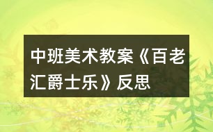 中班美術(shù)教案《百老匯爵士樂》反思